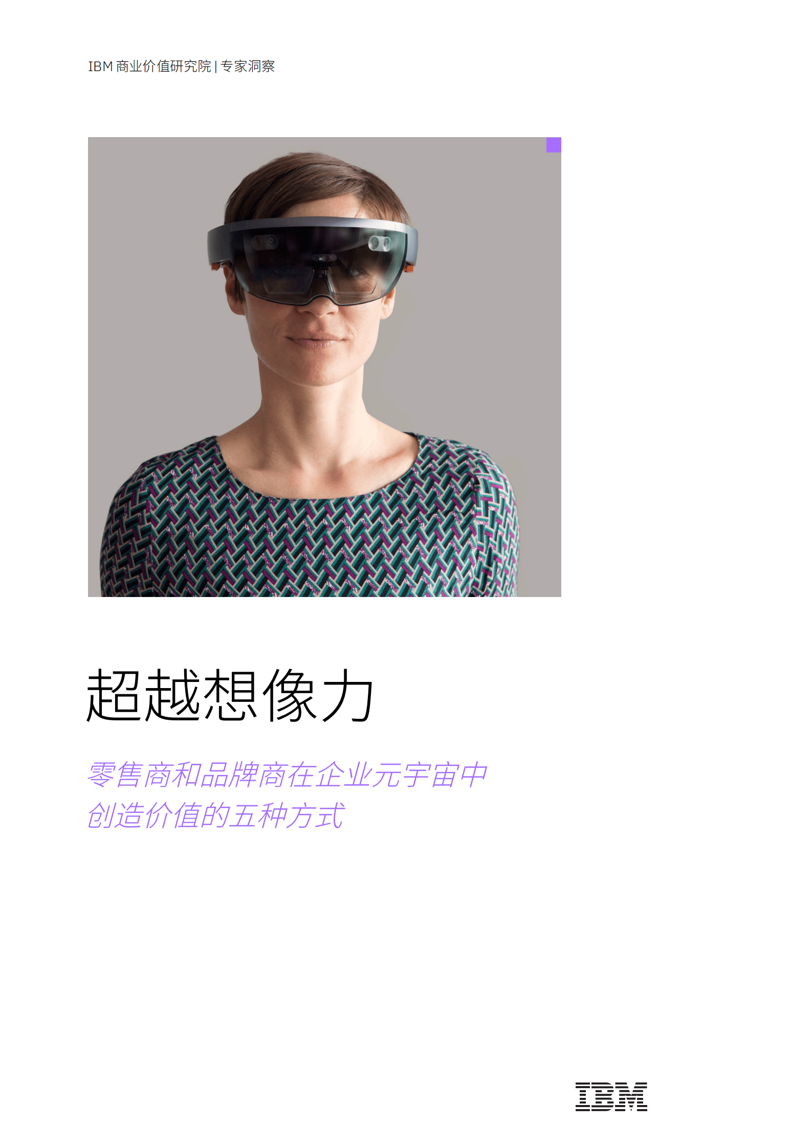 IBM：超越想象力：零售商和品牌商在企业元宇宙中驱动价值的五种方式 第1页