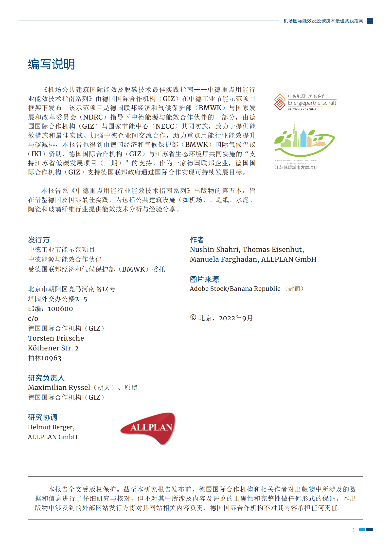 GIZ：机场国际能效及脱碳技术最佳实践指南 第3页