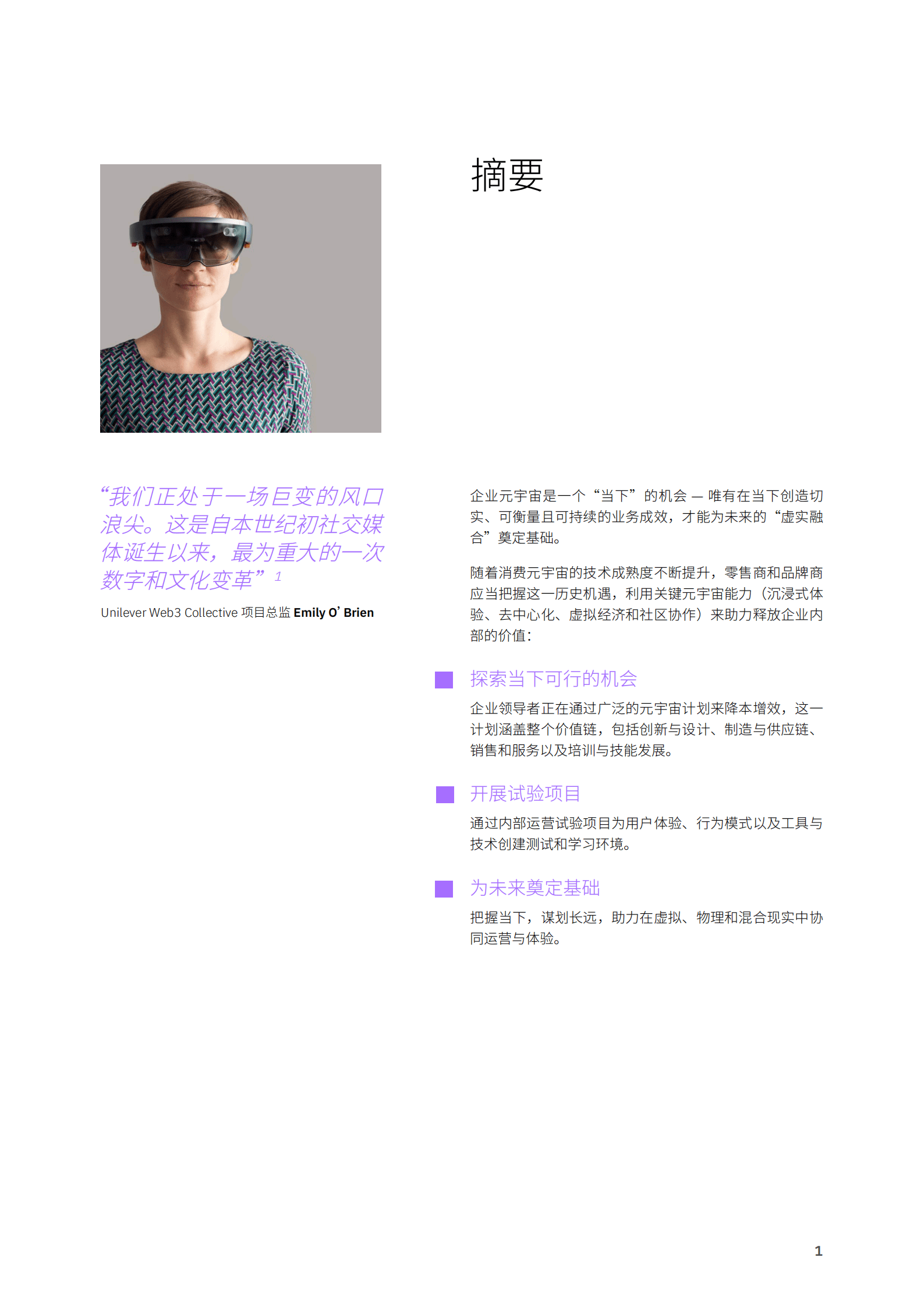 IBM：超越想象力：零售商和品牌商在企业元宇宙中驱动价值的五种方式 第3页