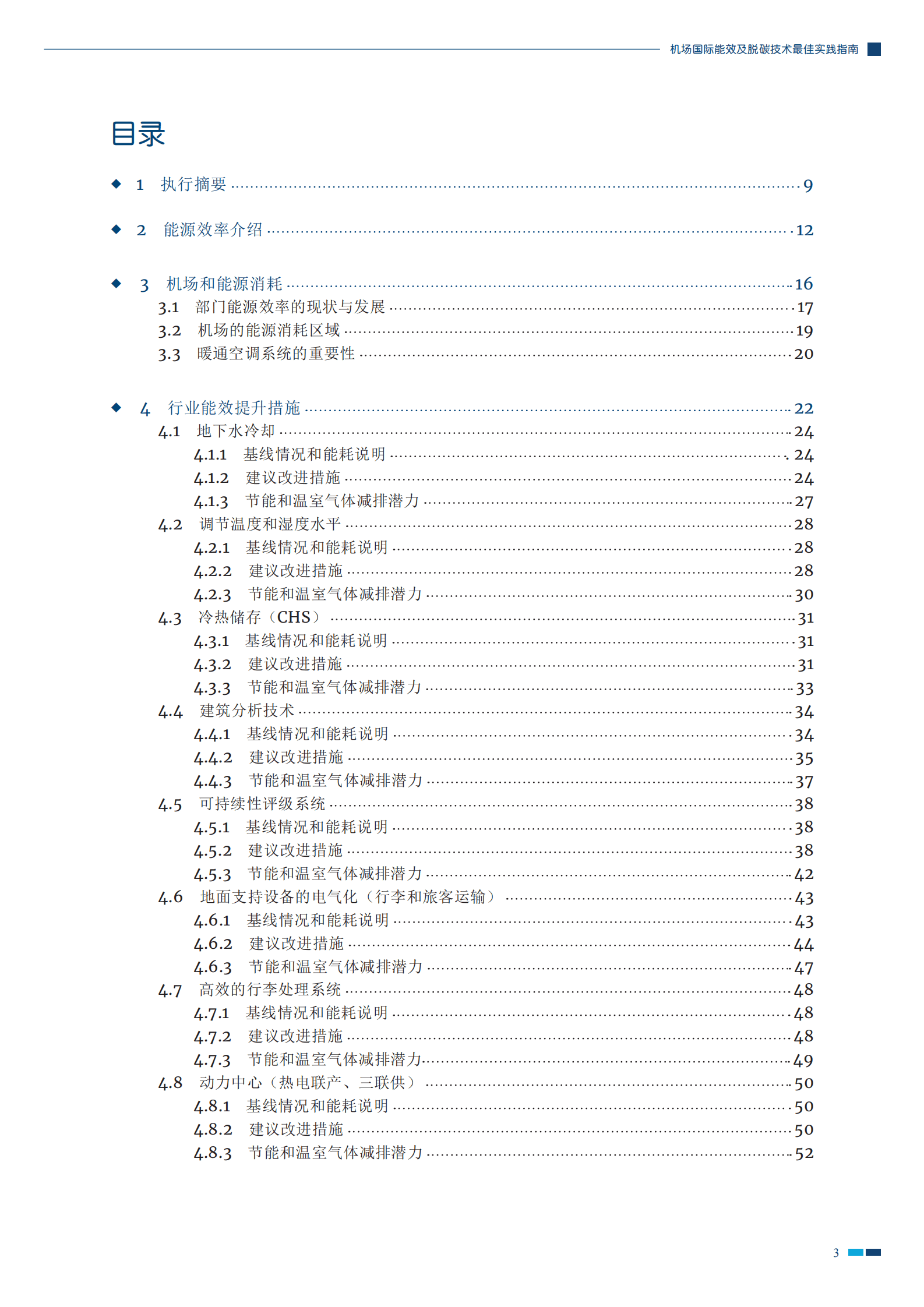 GIZ：机场国际能效及脱碳技术最佳实践指南 第5页