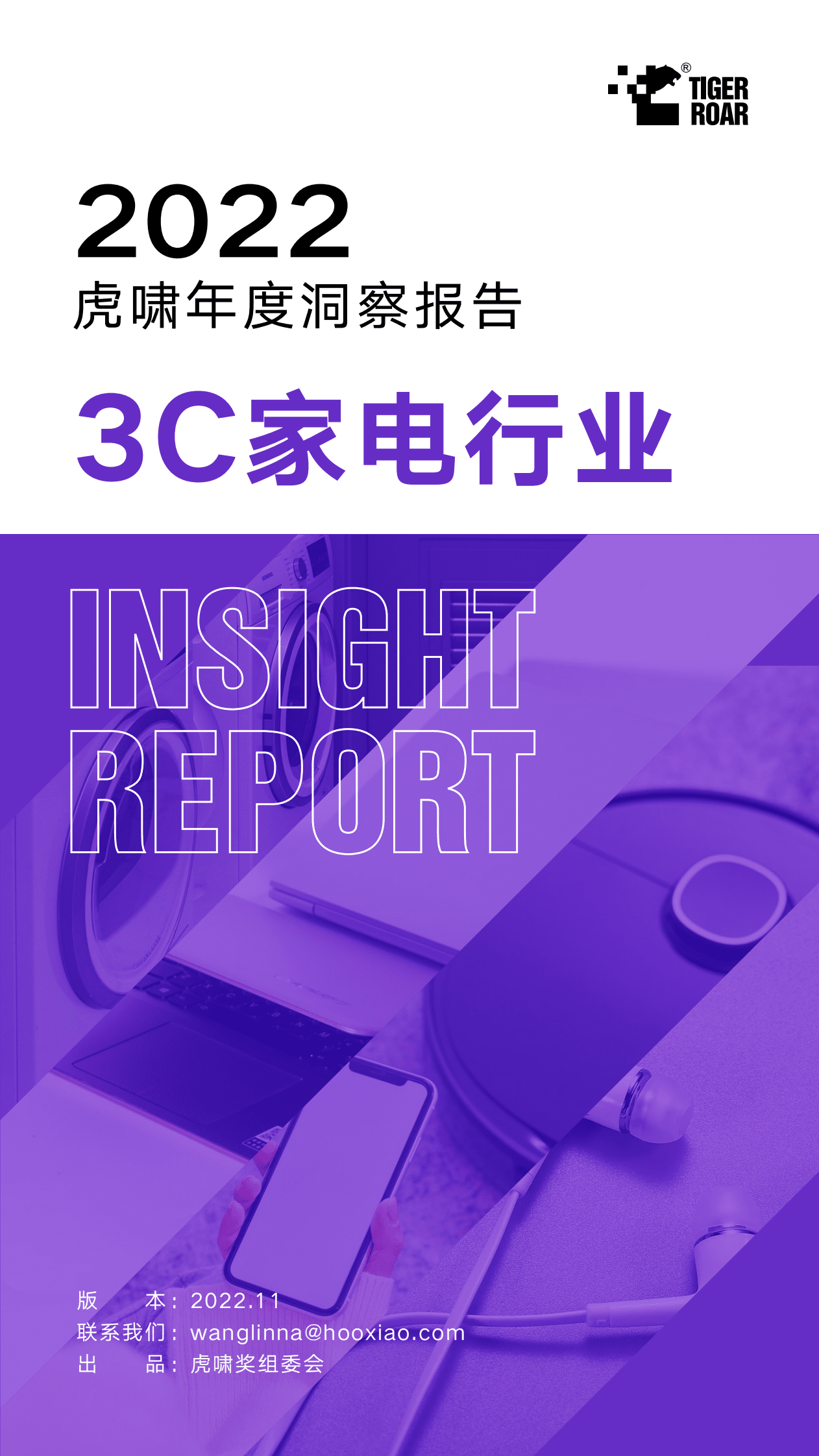 虎啸：2022虎啸年度洞察报告&mdash;&mdash;3C家电行业 第1页