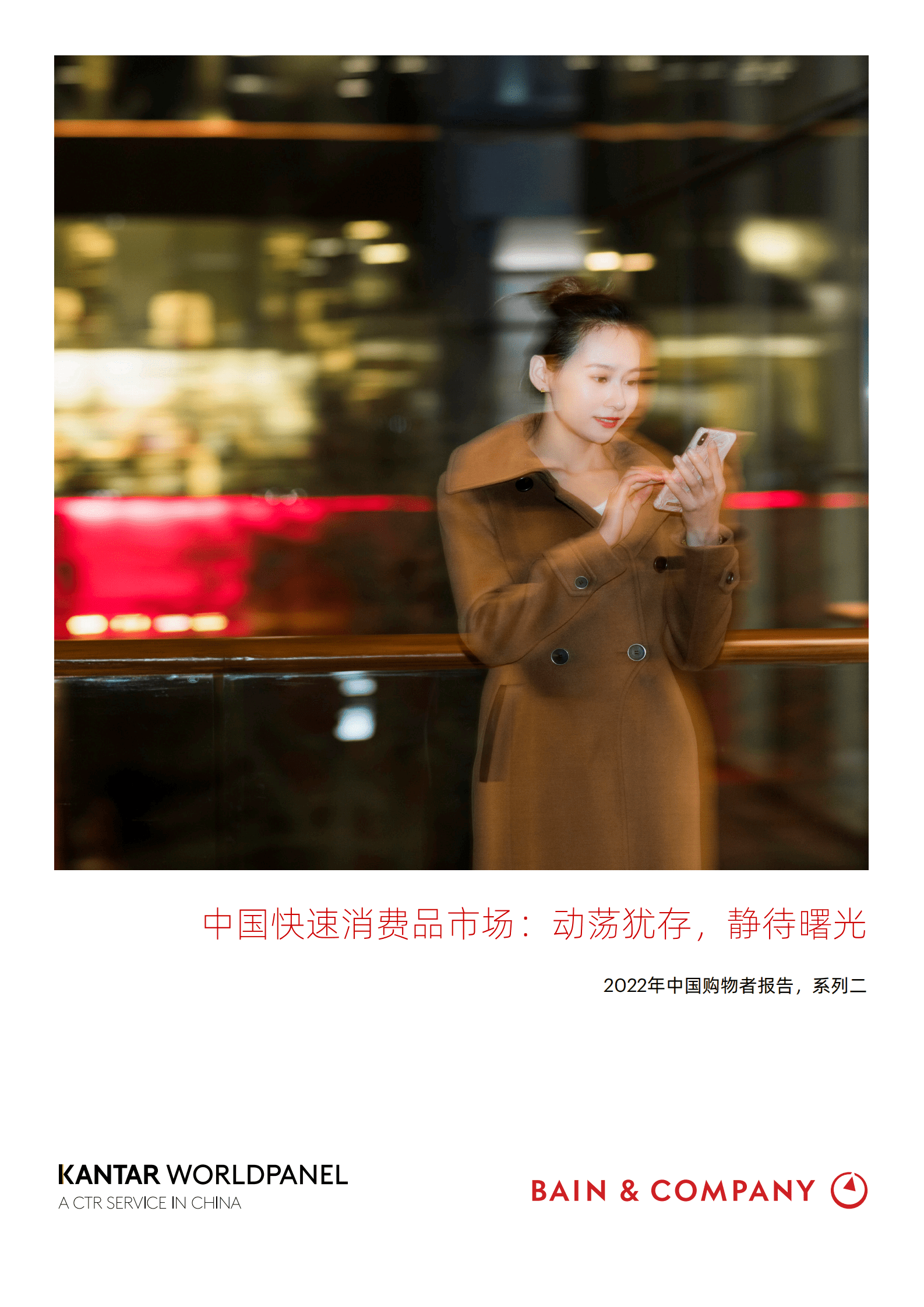 贝恩：2022年中国购物者报告系列二-中国快速消费品市场：动荡犹存，静待曙光 第1页