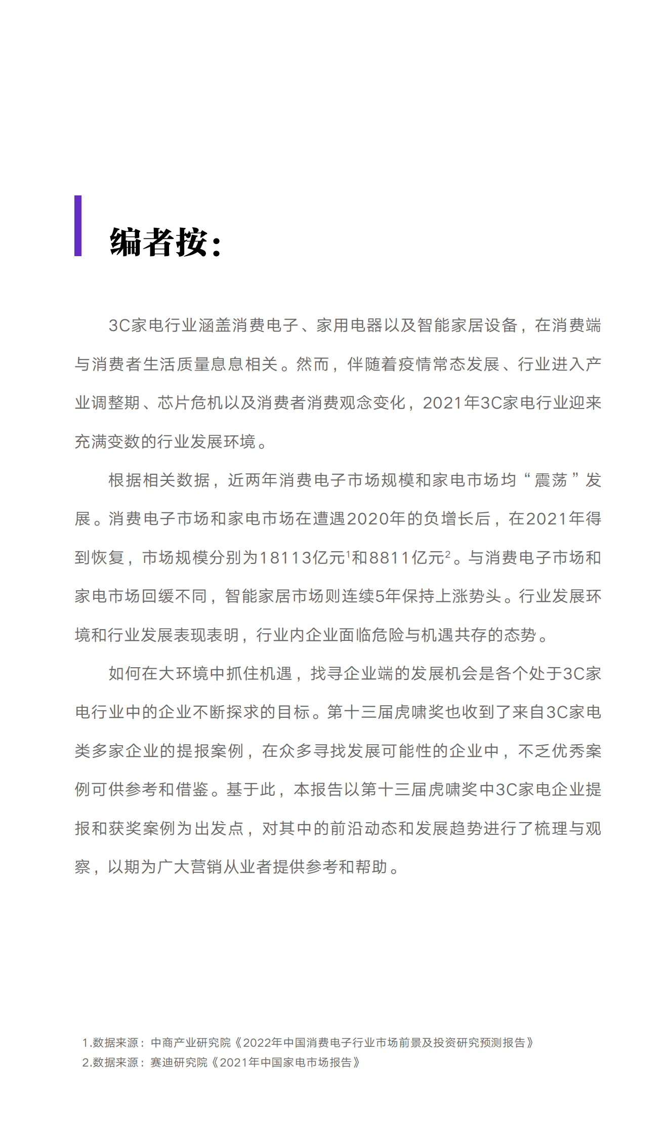 虎啸：2022虎啸年度洞察报告&mdash;&mdash;3C家电行业 第2页