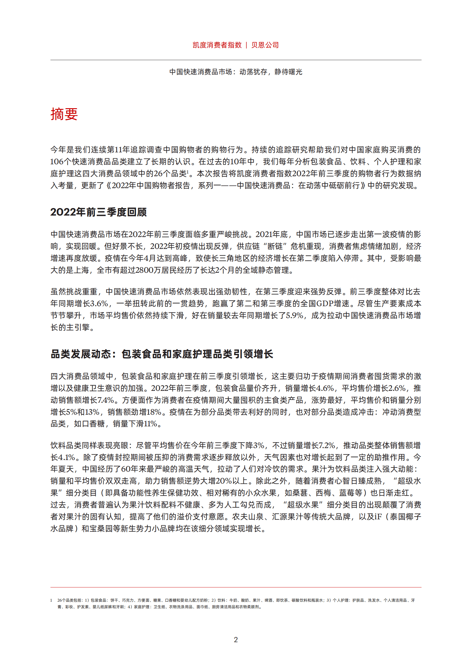 贝恩：2022年中国购物者报告系列二-中国快速消费品市场：动荡犹存，静待曙光 第4页
