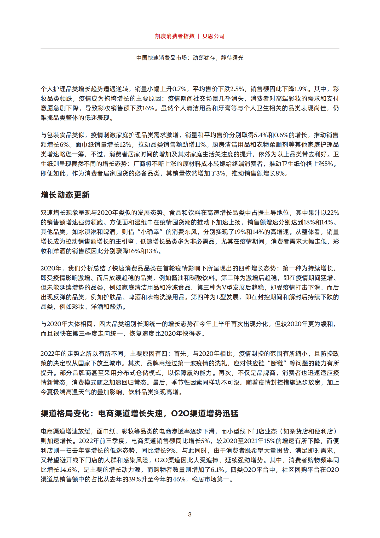 贝恩：2022年中国购物者报告系列二-中国快速消费品市场：动荡犹存，静待曙光 第5页