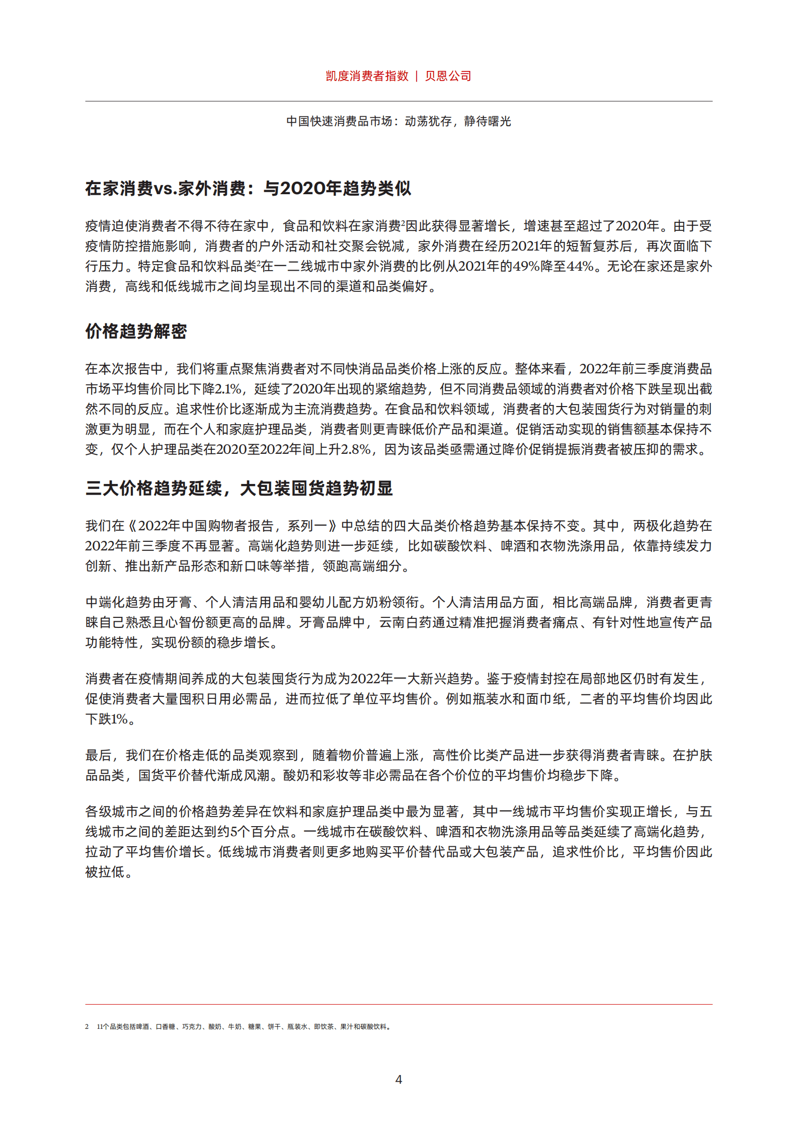 贝恩：2022年中国购物者报告系列二-中国快速消费品市场：动荡犹存，静待曙光 第6页