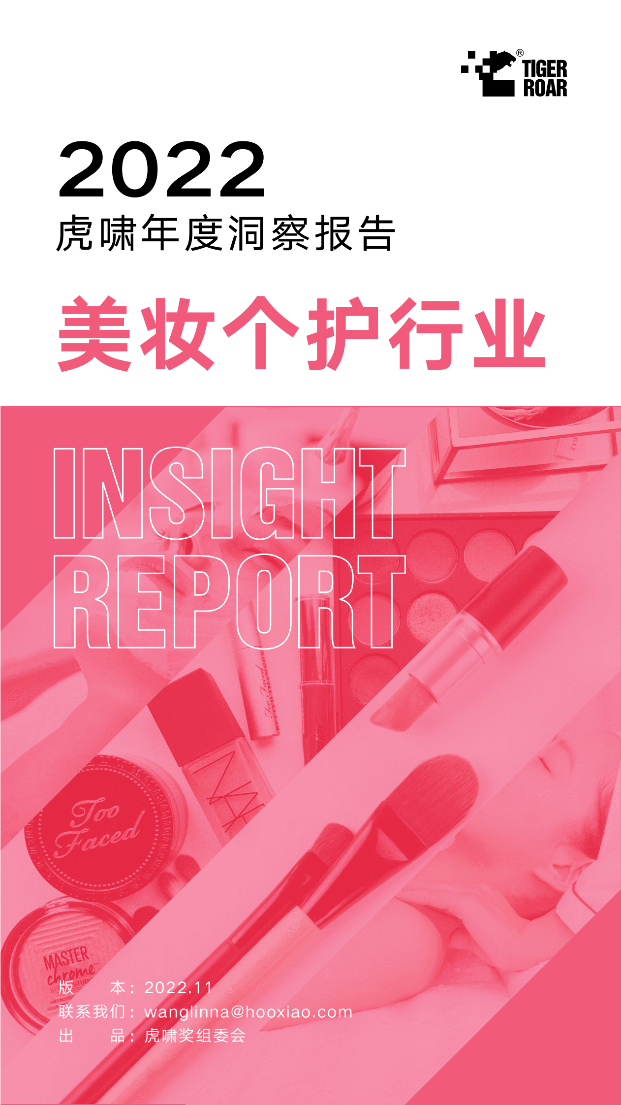 虎啸：2022虎啸年度洞察报告&mdash;&mdash;美妆个护行业 第1页