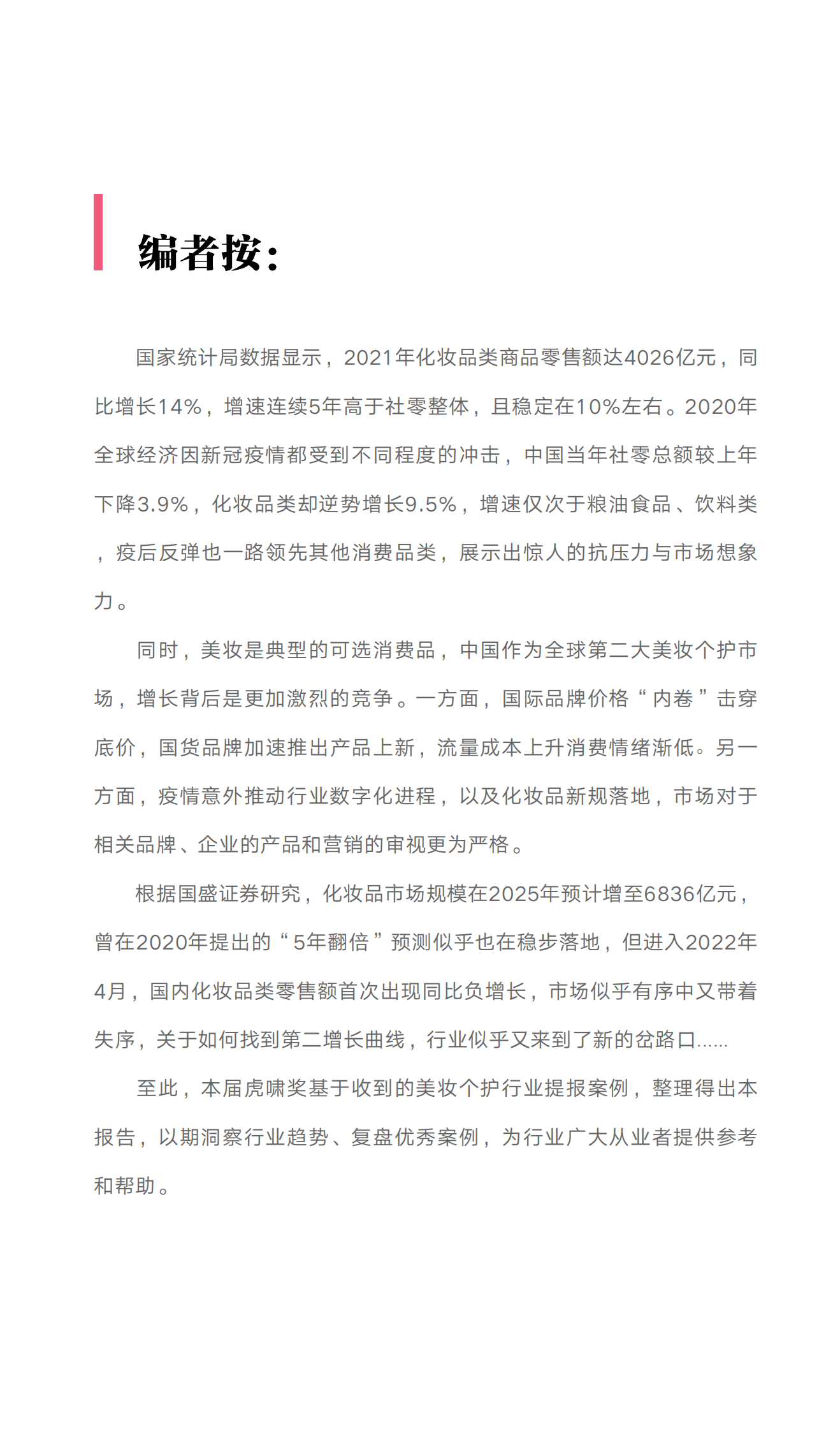 虎啸：2022虎啸年度洞察报告&mdash;&mdash;美妆个护行业 第2页