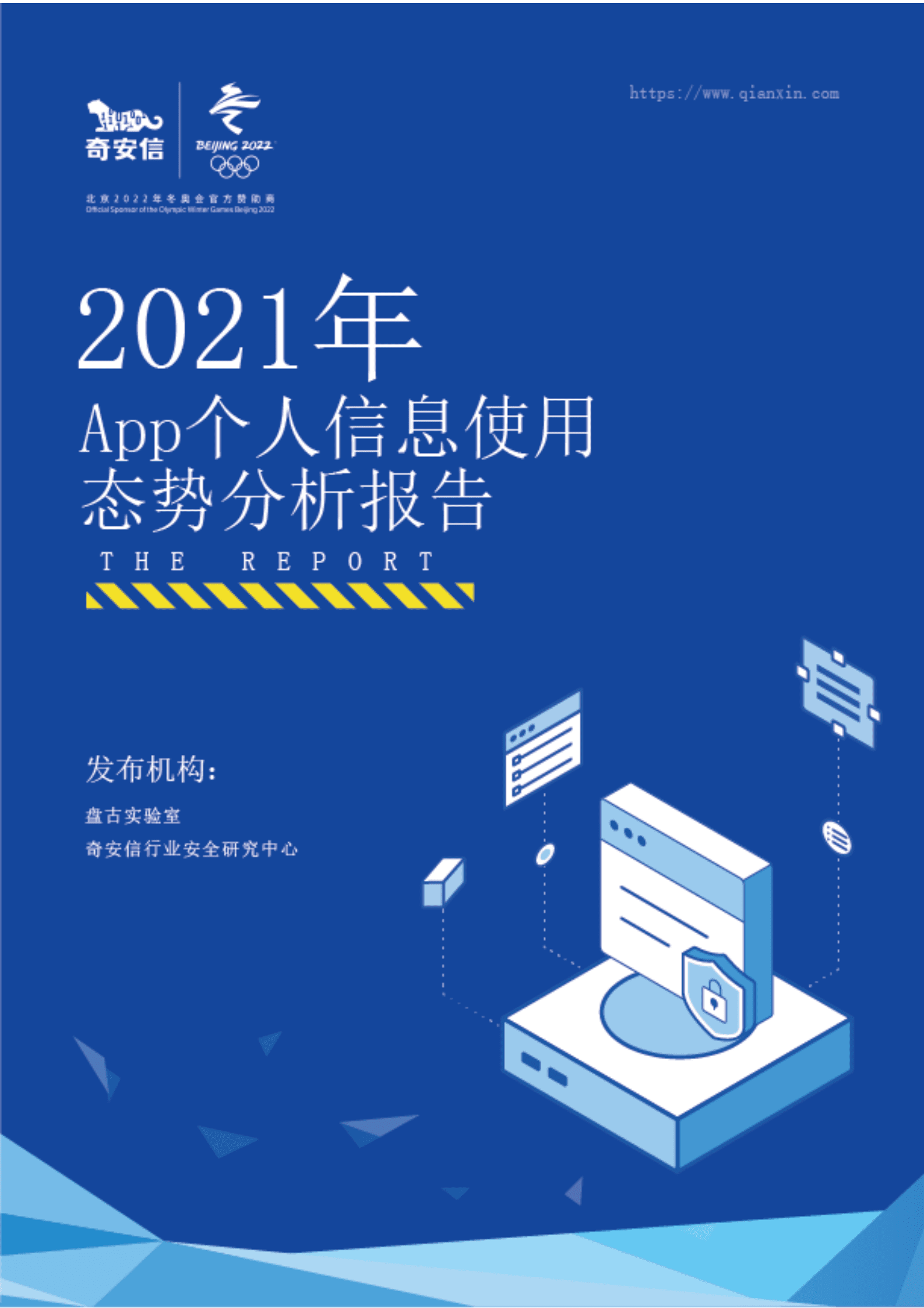 奇安信：2021年APP个人信息使用态势分析报告 第1页