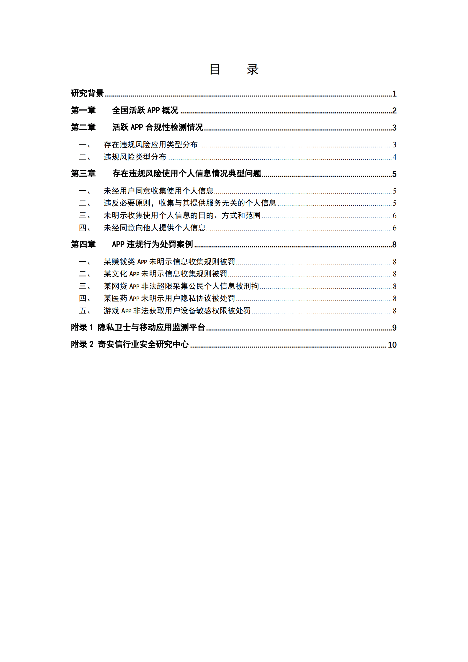 奇安信：2021年APP个人信息使用态势分析报告 第3页