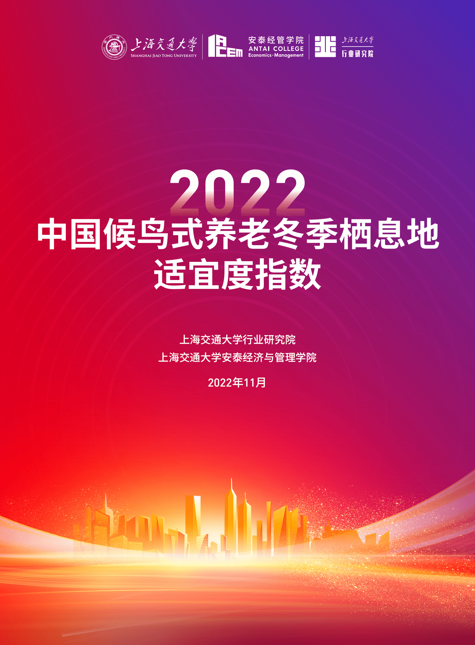 上海交通大学：2022中国候鸟式养老冬季栖息地适宜度指数报告 第1页