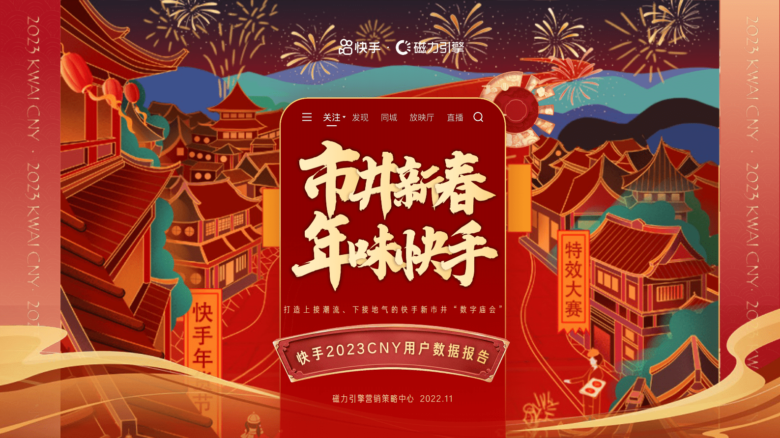 快手&磁力引擎：﻿快手2023CNY用户数据报告 第1页