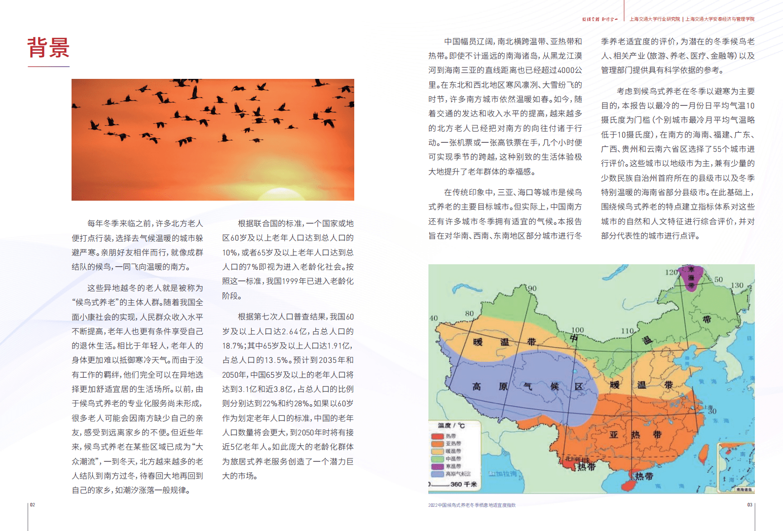 上海交通大学：2022中国候鸟式养老冬季栖息地适宜度指数报告 第3页