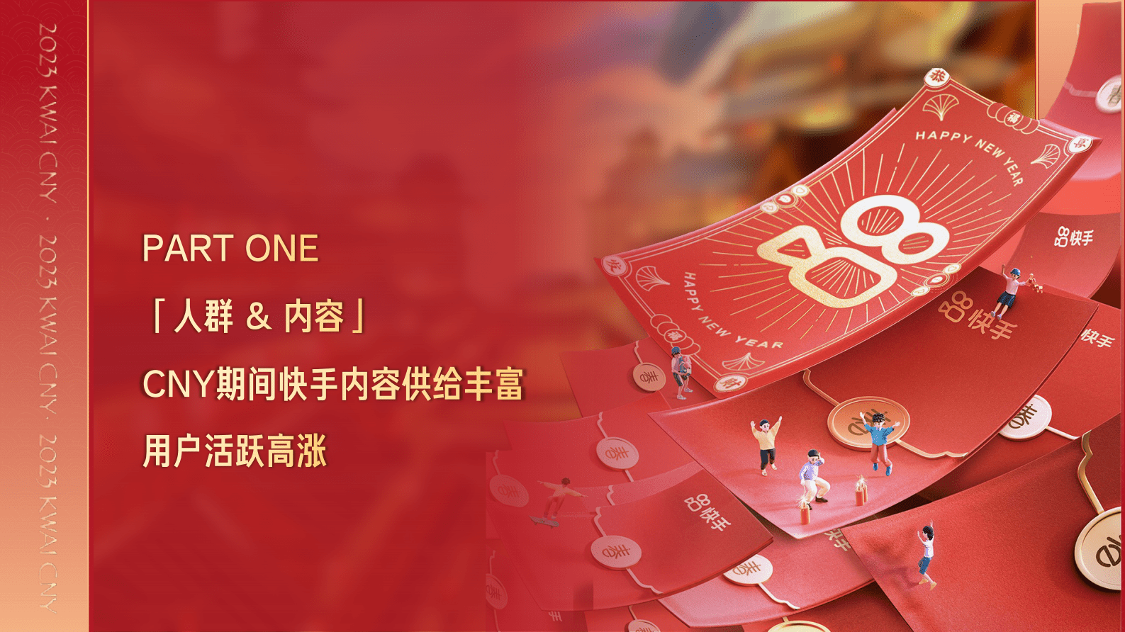 快手&磁力引擎：﻿快手2023CNY用户数据报告 第3页