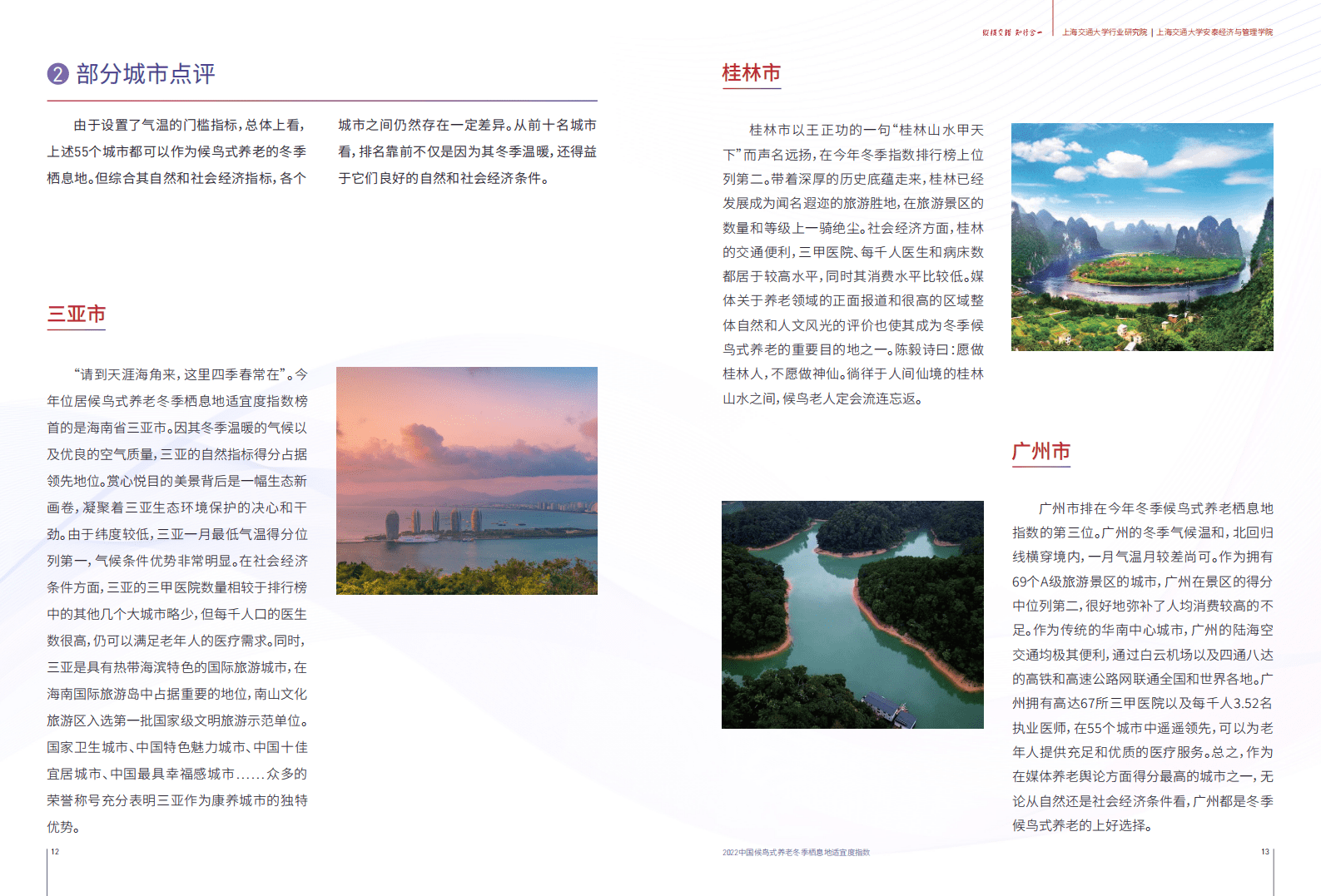 上海交通大学：2022中国候鸟式养老冬季栖息地适宜度指数报告 | 先导研报