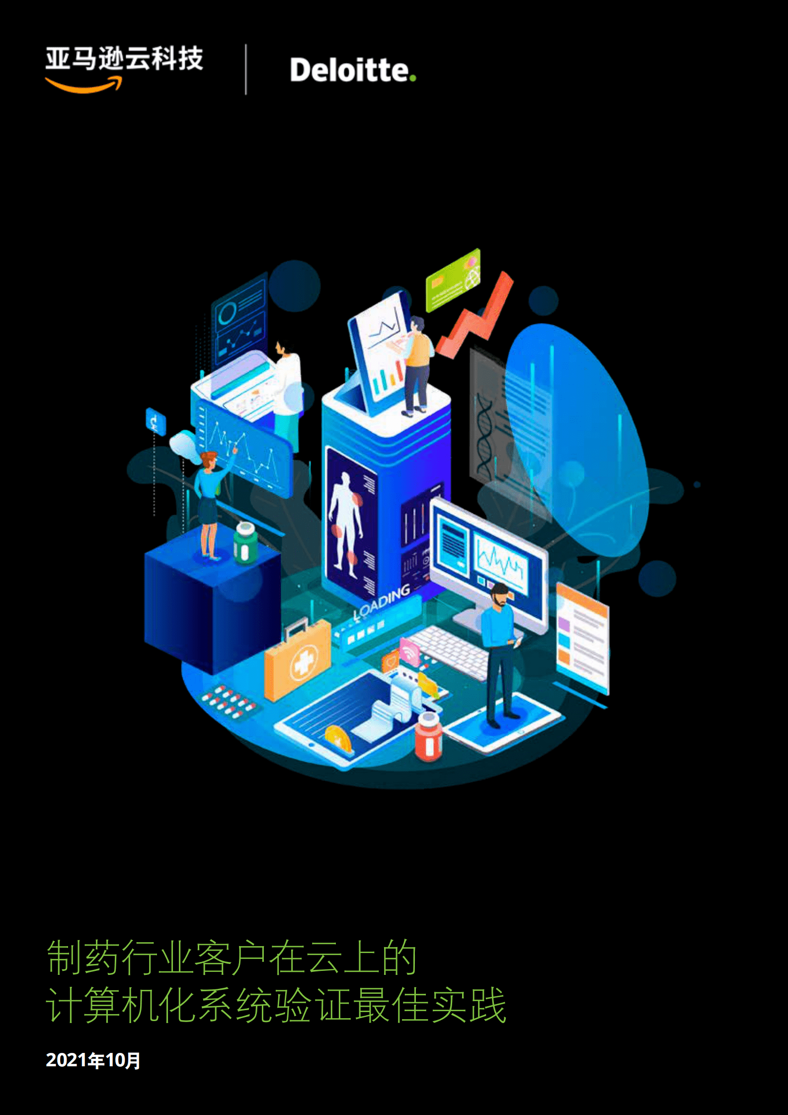 亚马逊云科技（AWS）&德勤：制药行业客户在云上的计算机化系统验证最佳实践 第1页