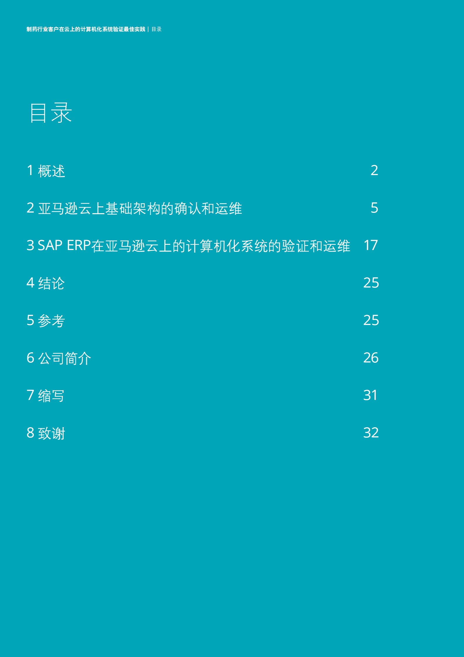 亚马逊云科技（AWS）&德勤：制药行业客户在云上的计算机化系统验证最佳实践 第2页