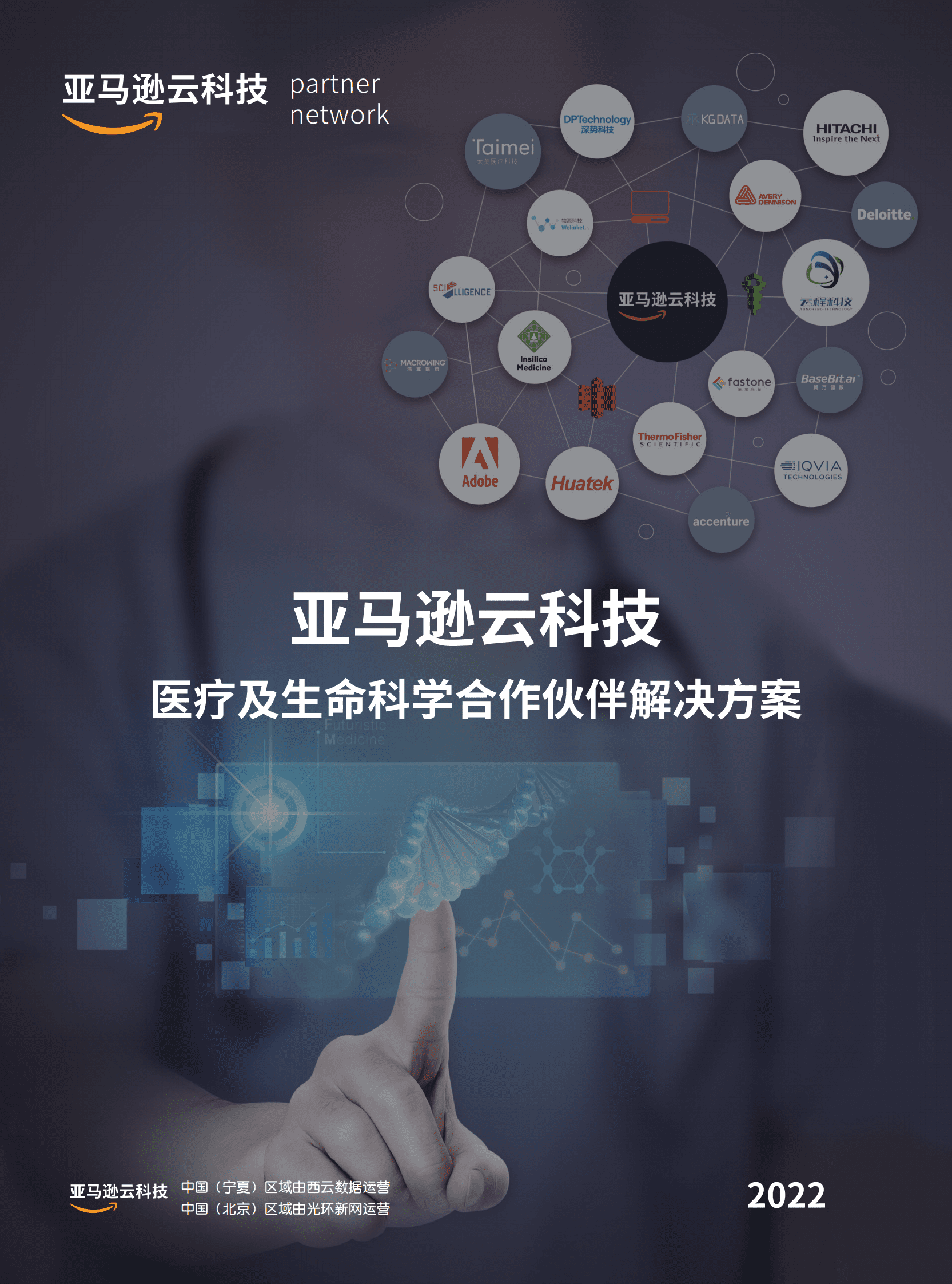 亚马逊云科技（AWS）：2022亚马逊云科技医疗及生命科学合作伙伴解决方案 第1页