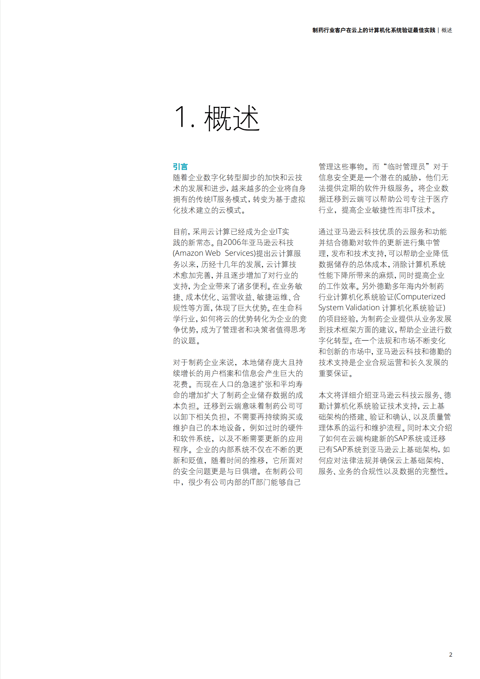 亚马逊云科技（AWS）&德勤：制药行业客户在云上的计算机化系统验证最佳实践 第5页