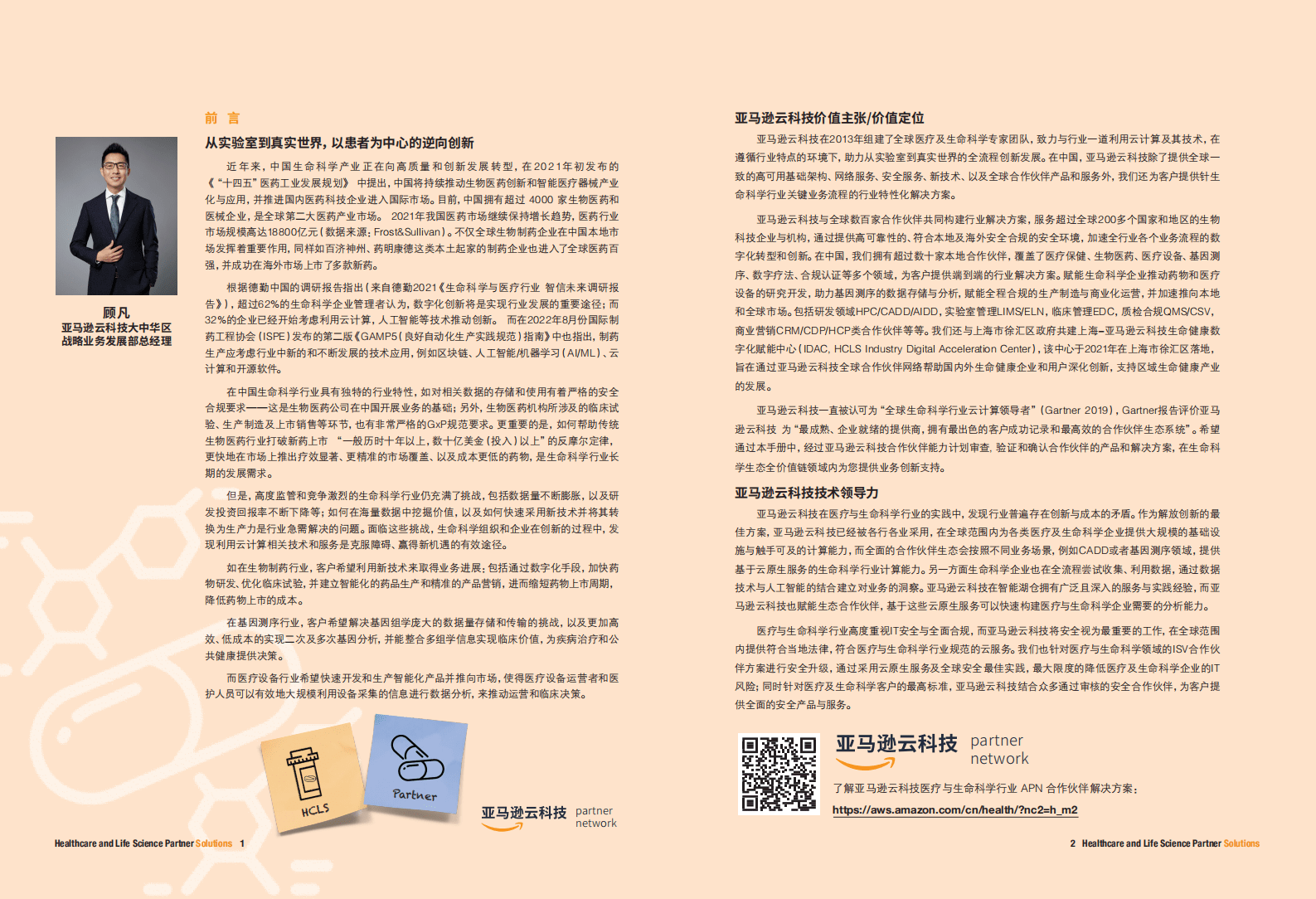 亚马逊云科技（AWS）：2022亚马逊云科技医疗及生命科学合作伙伴解决方案 第2页