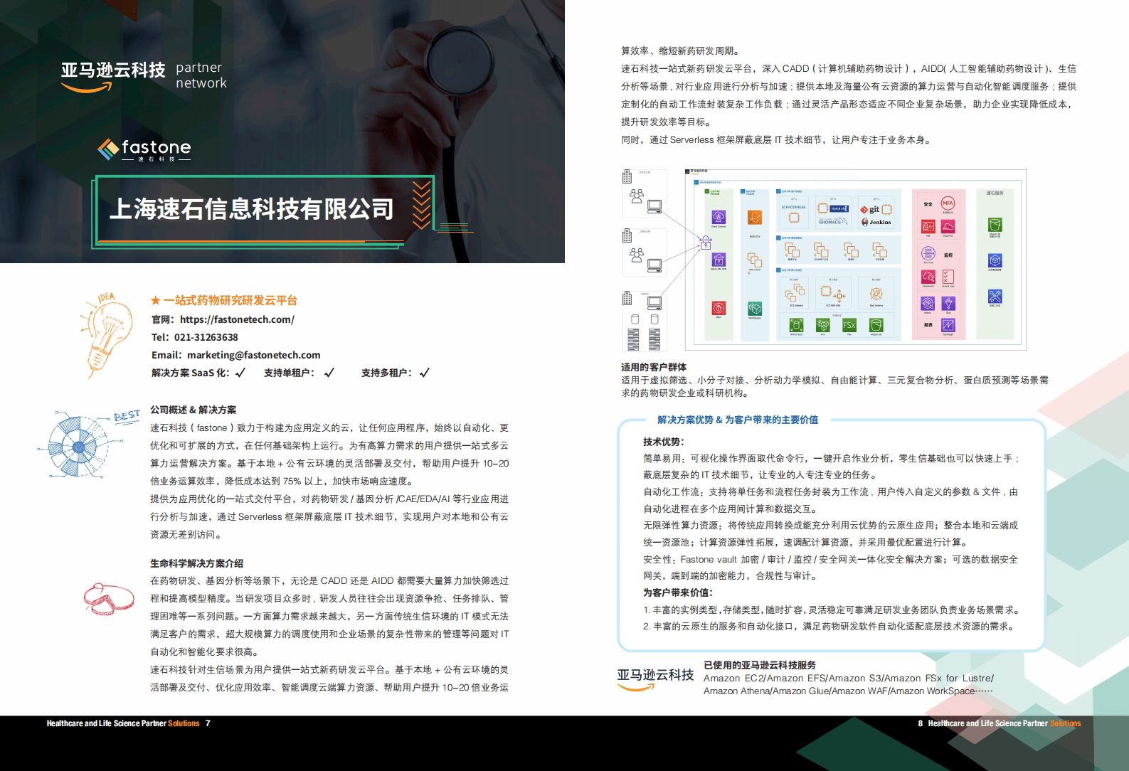 亚马逊云科技（AWS）：2022亚马逊云科技医疗及生命科学合作伙伴解决方案 第5页