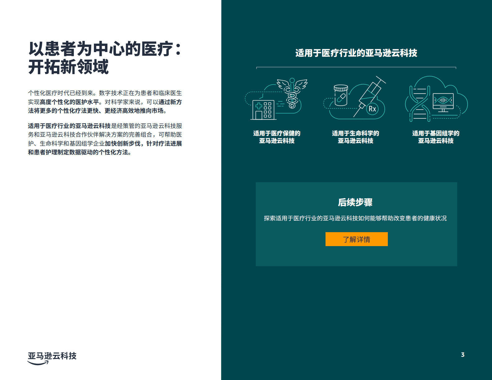 亚马逊云科技（AWS）：推进个性化医疗变革-融合科学与技术，推动医疗创新 第3页