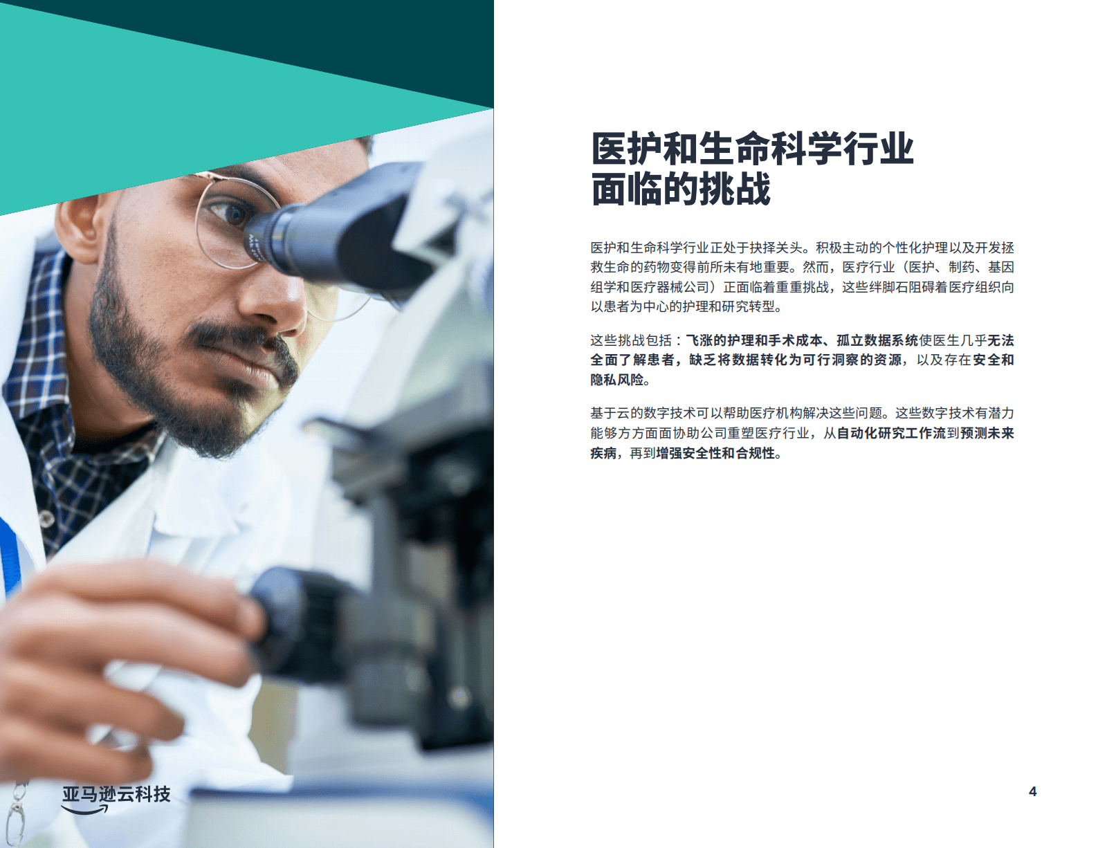 亚马逊云科技（AWS）：推进个性化医疗变革-融合科学与技术，推动医疗创新 第4页