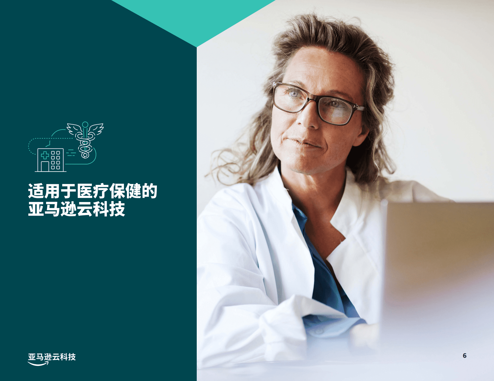 亚马逊云科技（AWS）：推进个性化医疗变革-融合科学与技术，推动医疗创新 第6页