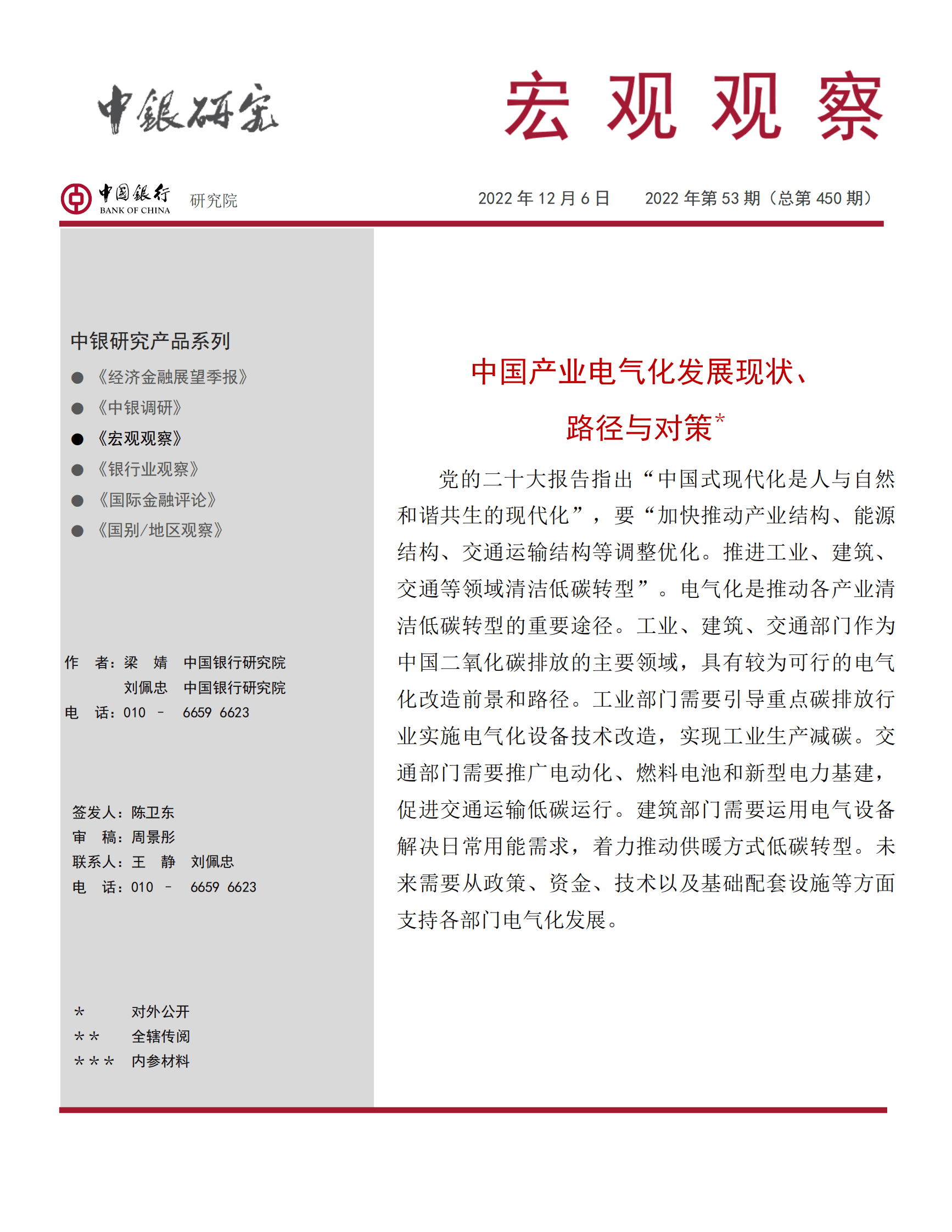 中国银行 ：中国产业电气化发展现状、 路径与对策（2022） 第1页