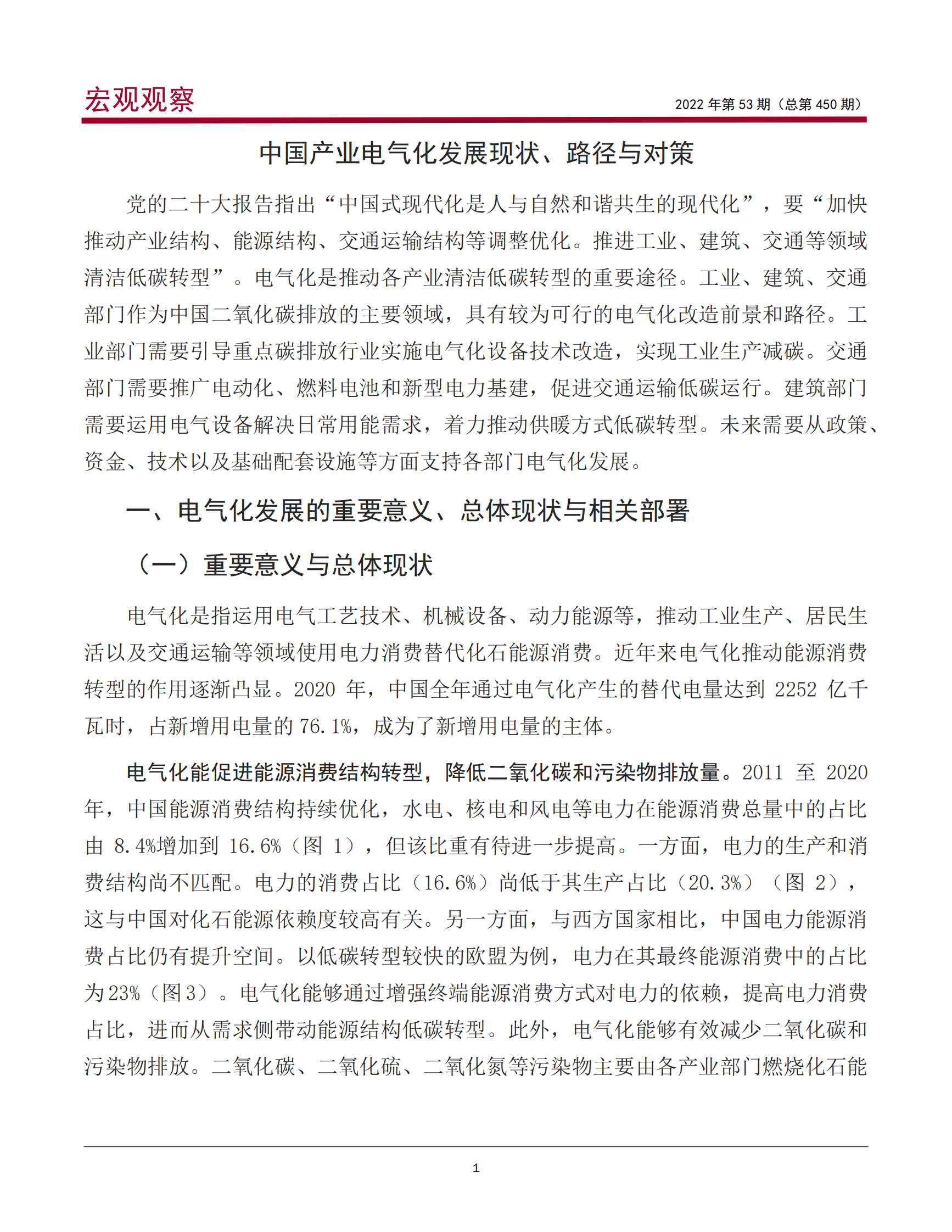 中国银行 ：中国产业电气化发展现状、 路径与对策（2022） 第2页