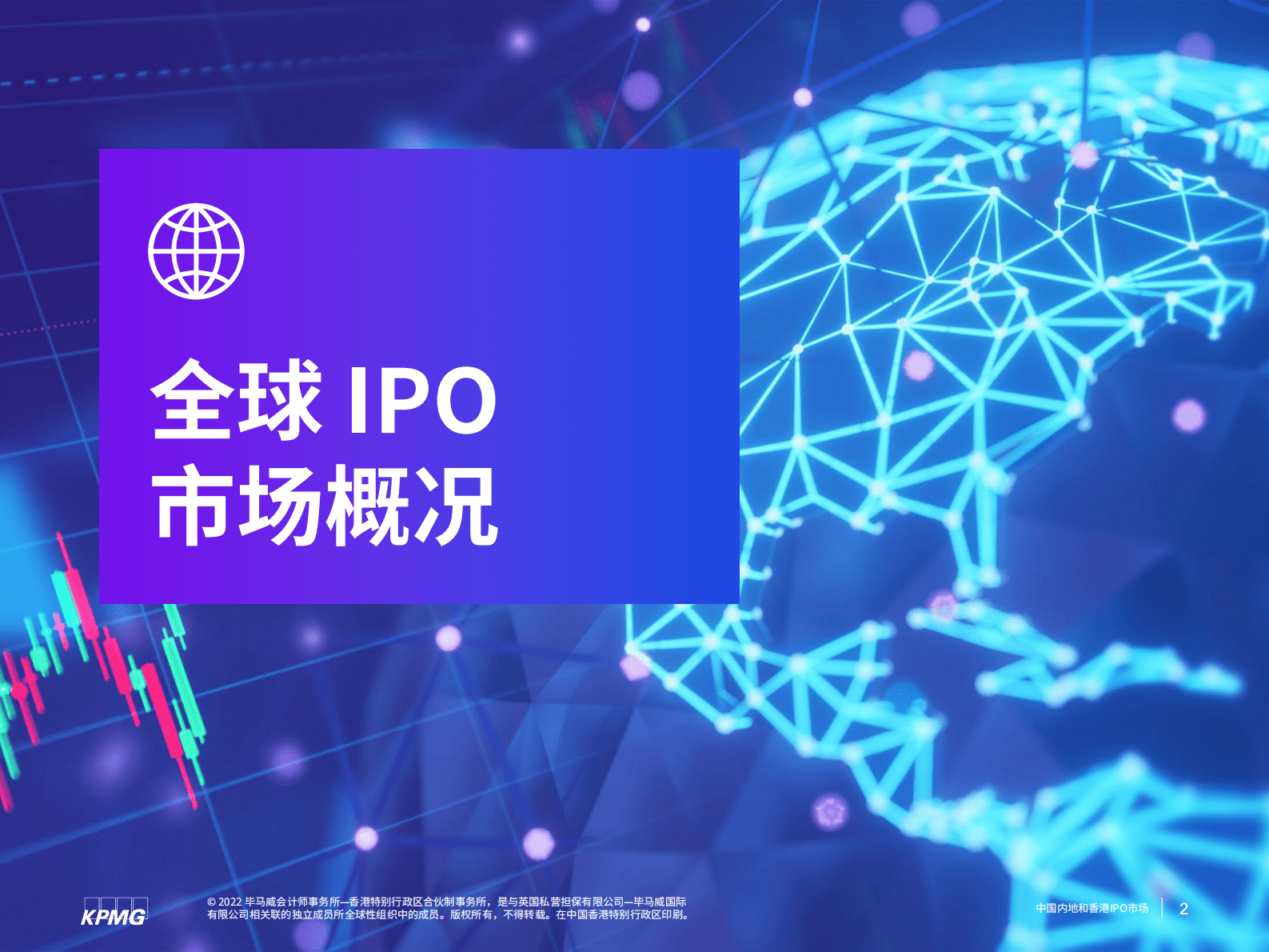 毕马威：中国内地和香港IPO市场：2022年回顾及2023年展望报告 第3页