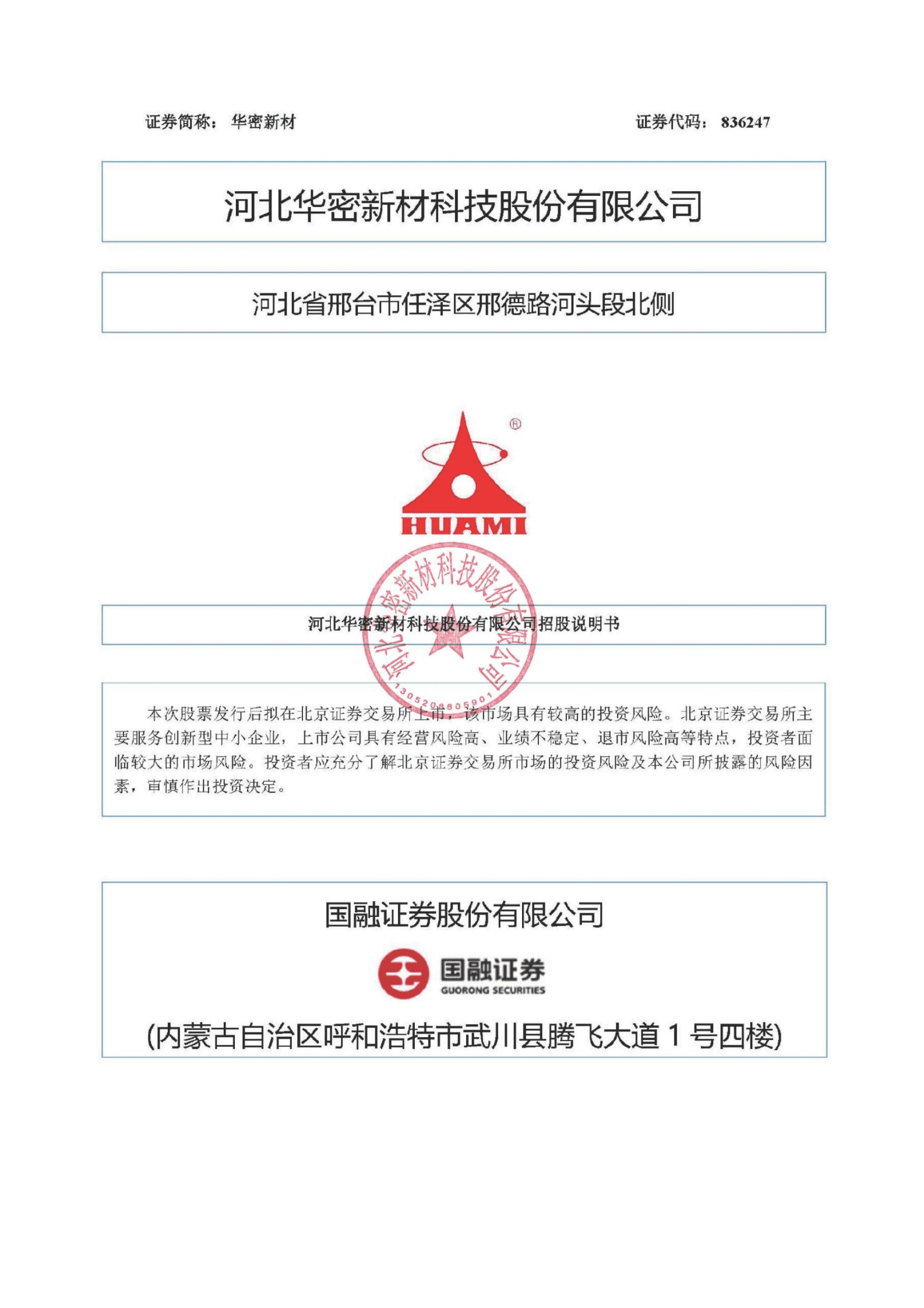 河北华密新材科技股份有限公司上市招股说明书 第1页