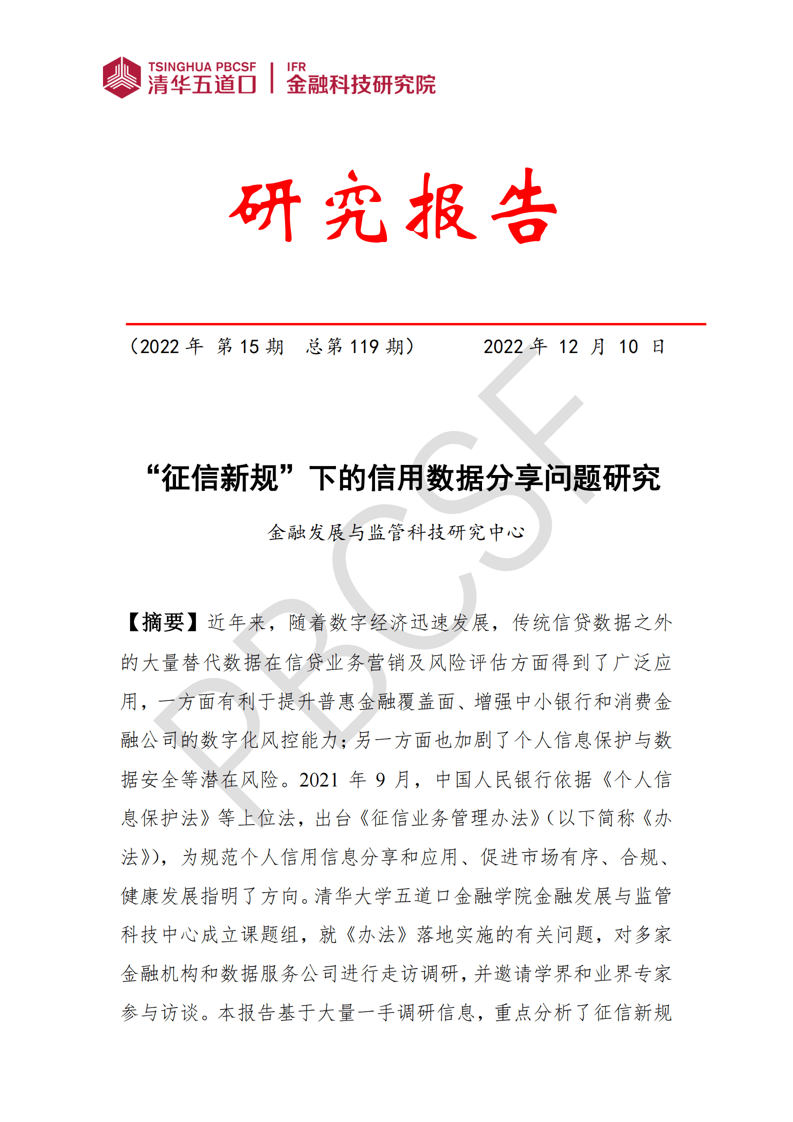 清华五道口：2022&ldquo;征信新规&rdquo;下的信用数据分享问题研究报告 第1页