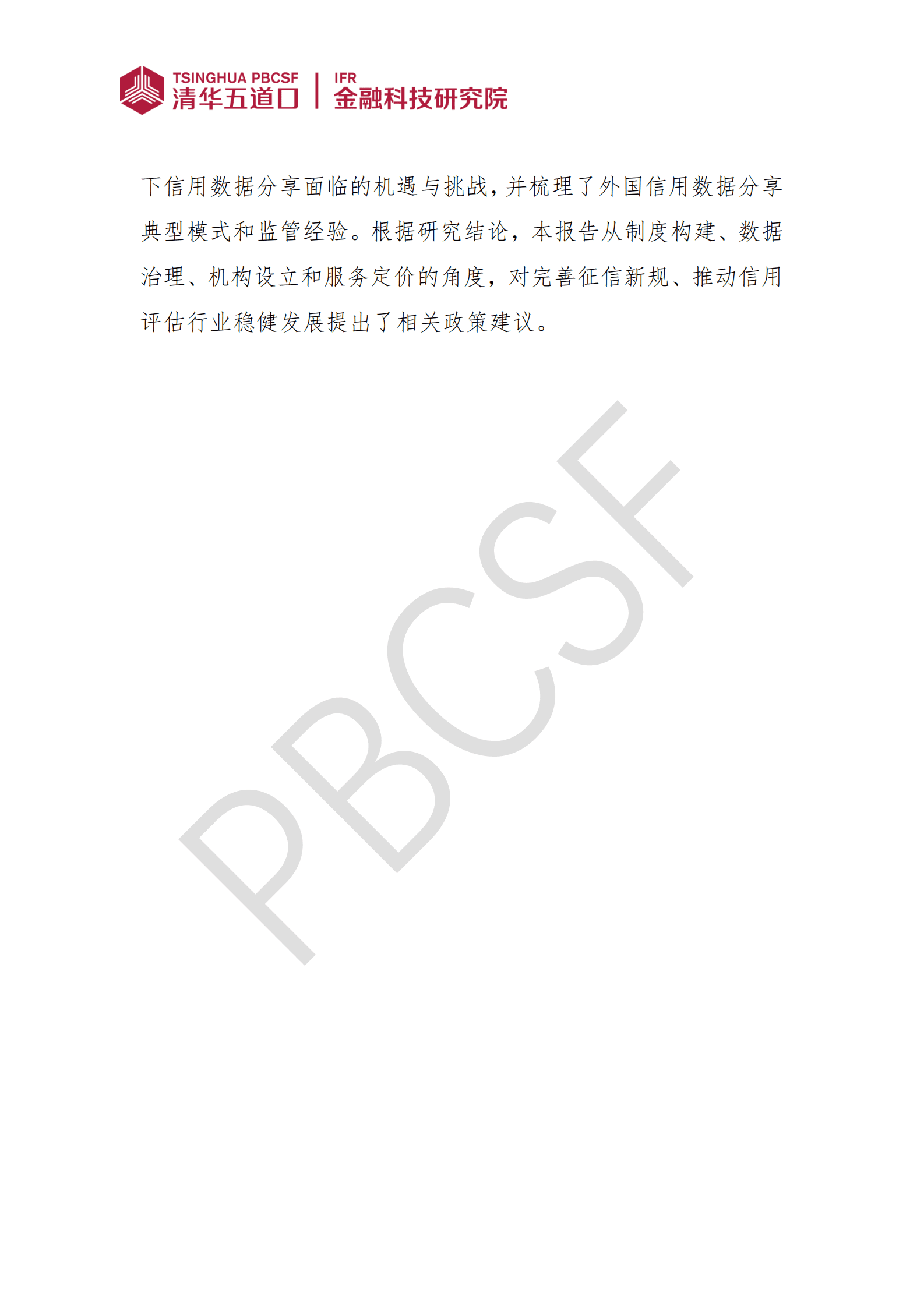 清华五道口：2022&ldquo;征信新规&rdquo;下的信用数据分享问题研究报告 第2页