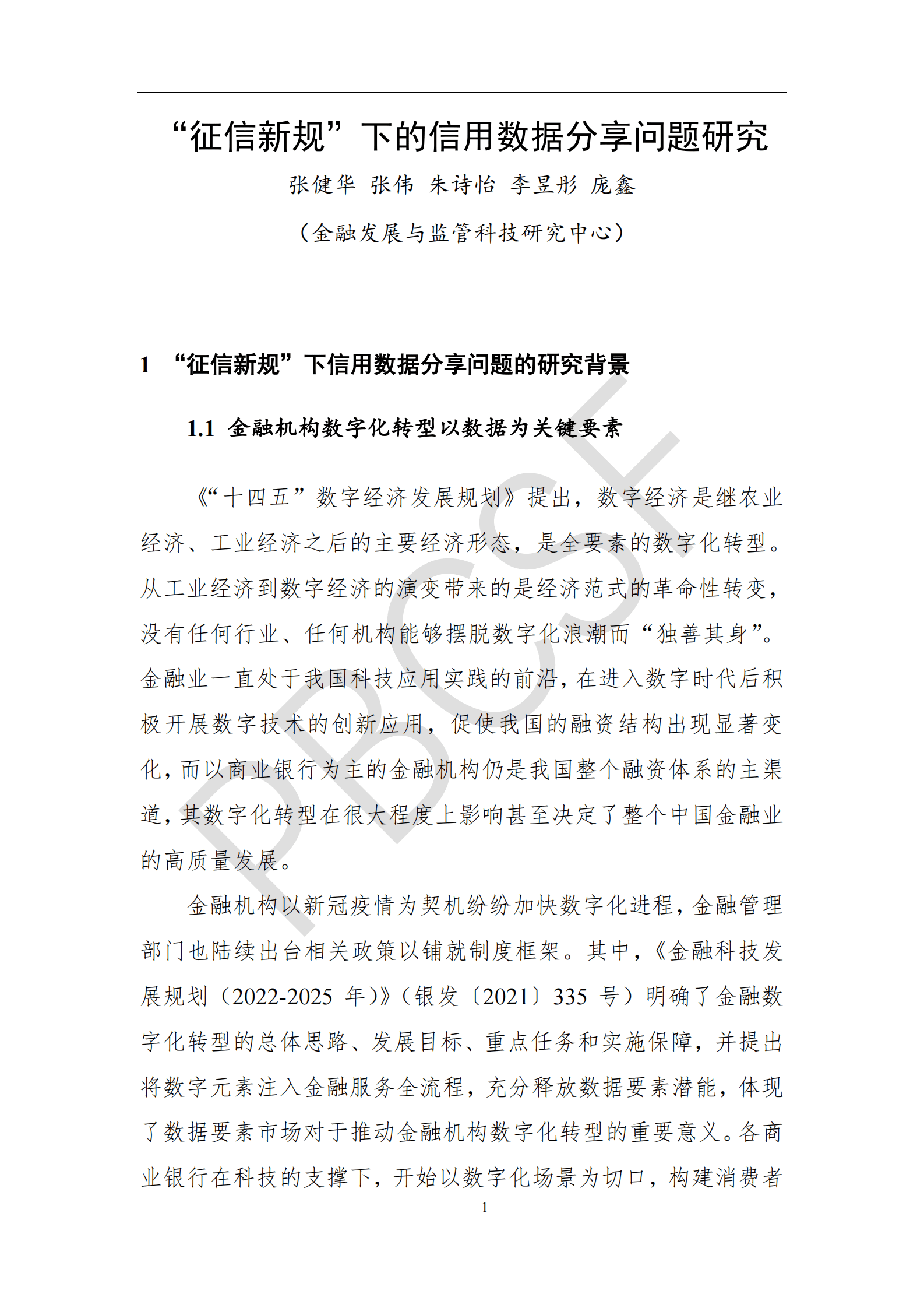 清华五道口：2022&ldquo;征信新规&rdquo;下的信用数据分享问题研究报告 第6页