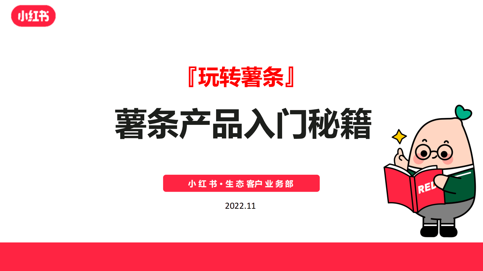 小红书：玩转薯条-薯条产品入门秘籍（2022） 第1页