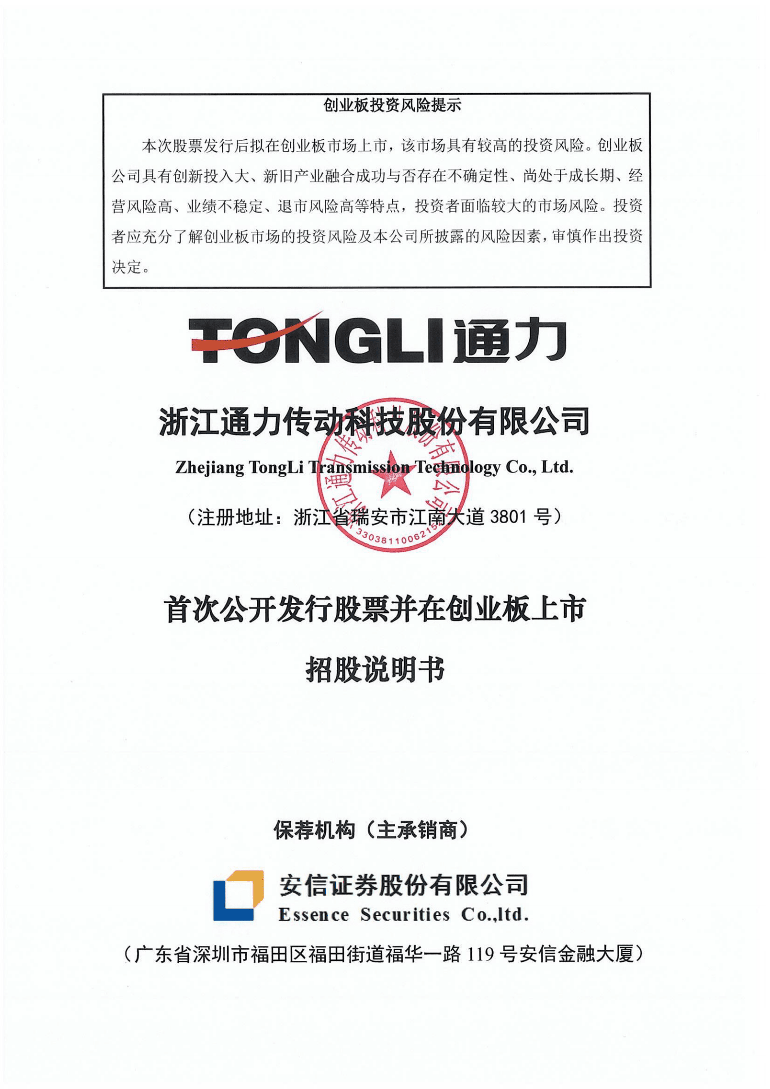 浙江通力传动科技股份有限公司创业板上市招股说明书 第1页