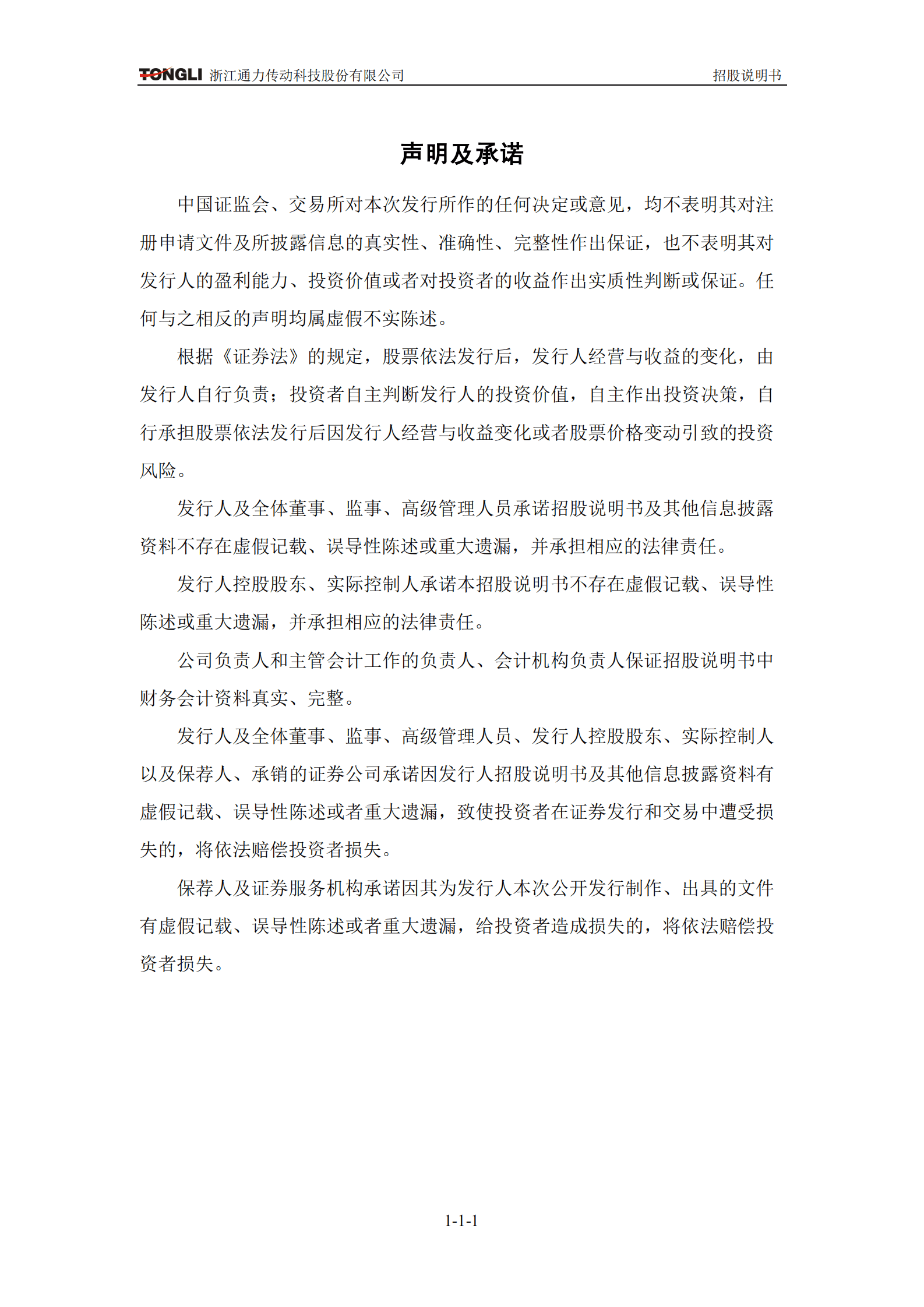 浙江通力传动科技股份有限公司创业板上市招股说明书 第2页