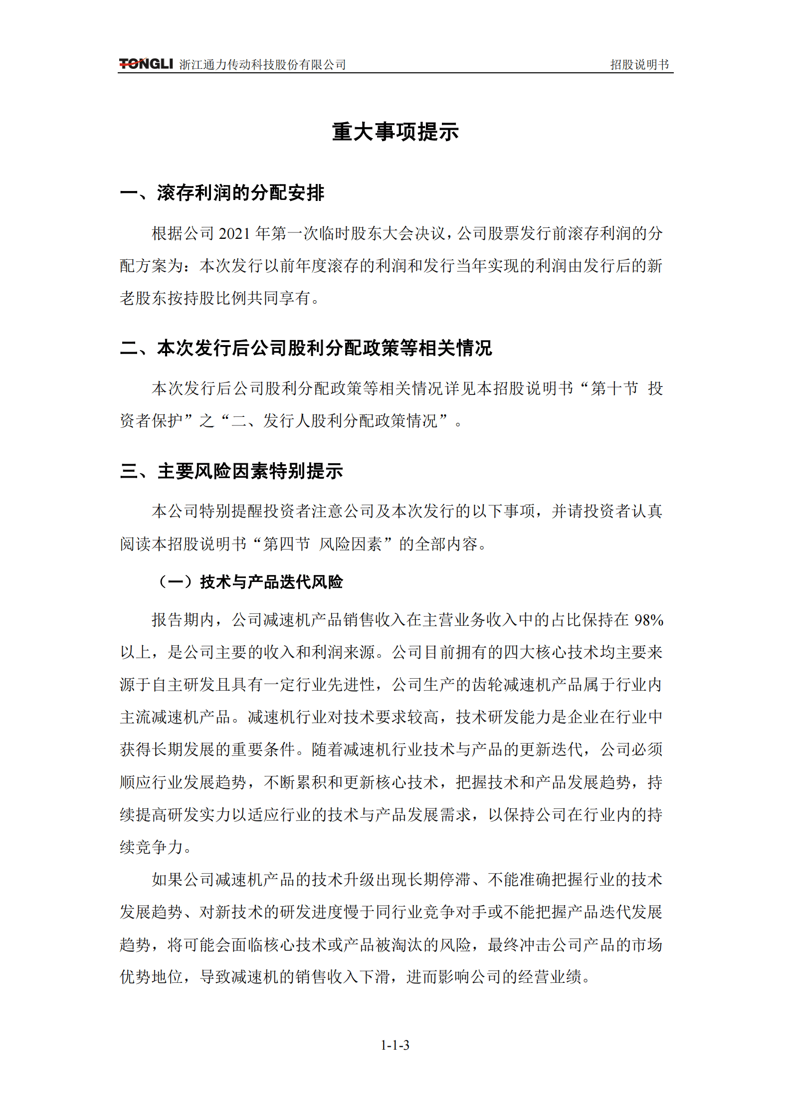 浙江通力传动科技股份有限公司创业板上市招股说明书 第4页