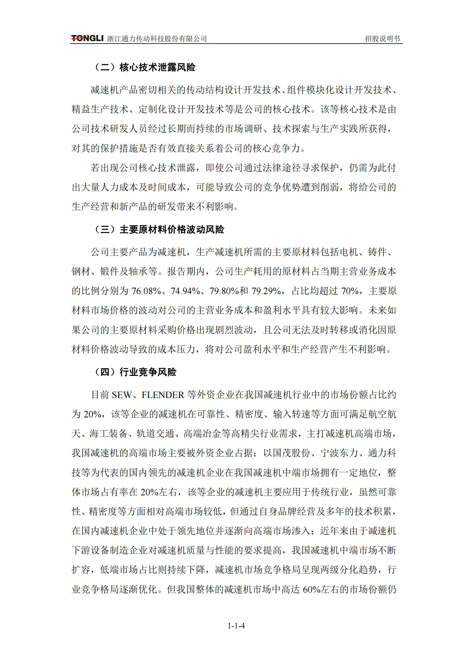 浙江通力传动科技股份有限公司创业板上市招股说明书 第5页