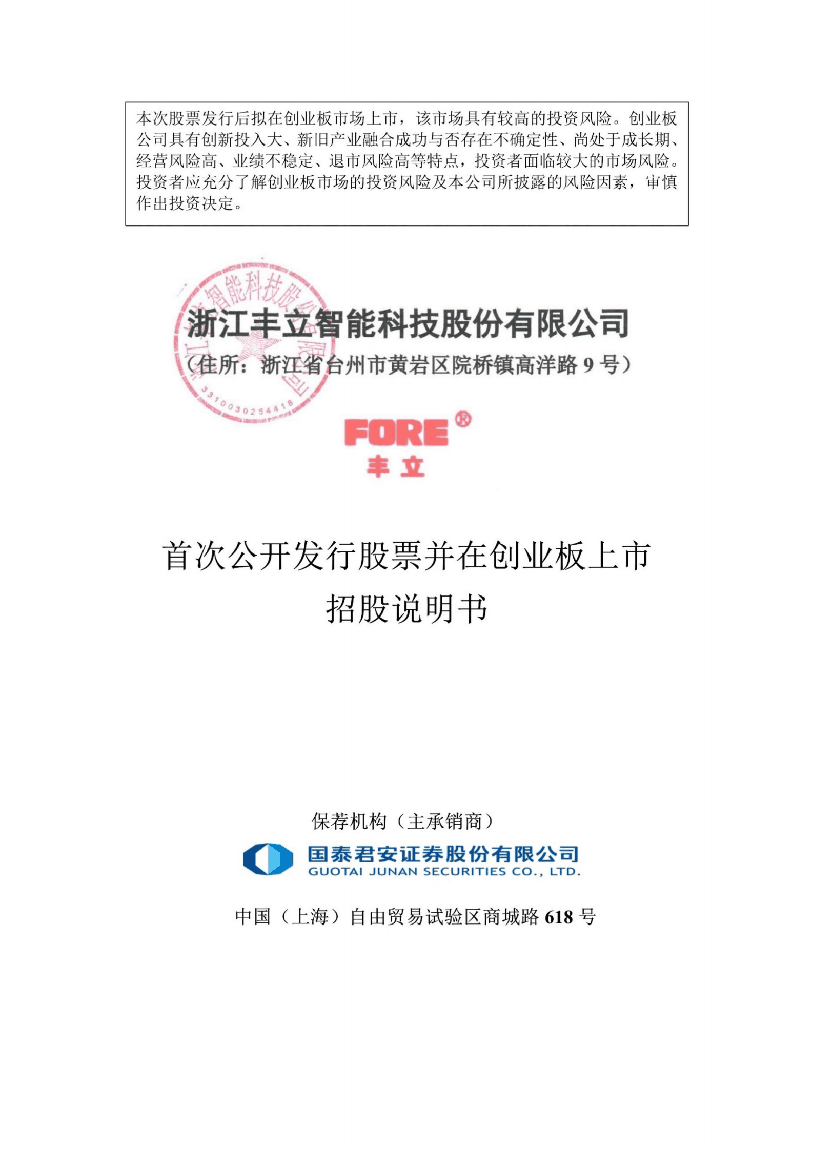 浙江丰立智能科技股份有限公司创业板上市招股说明书 第1页