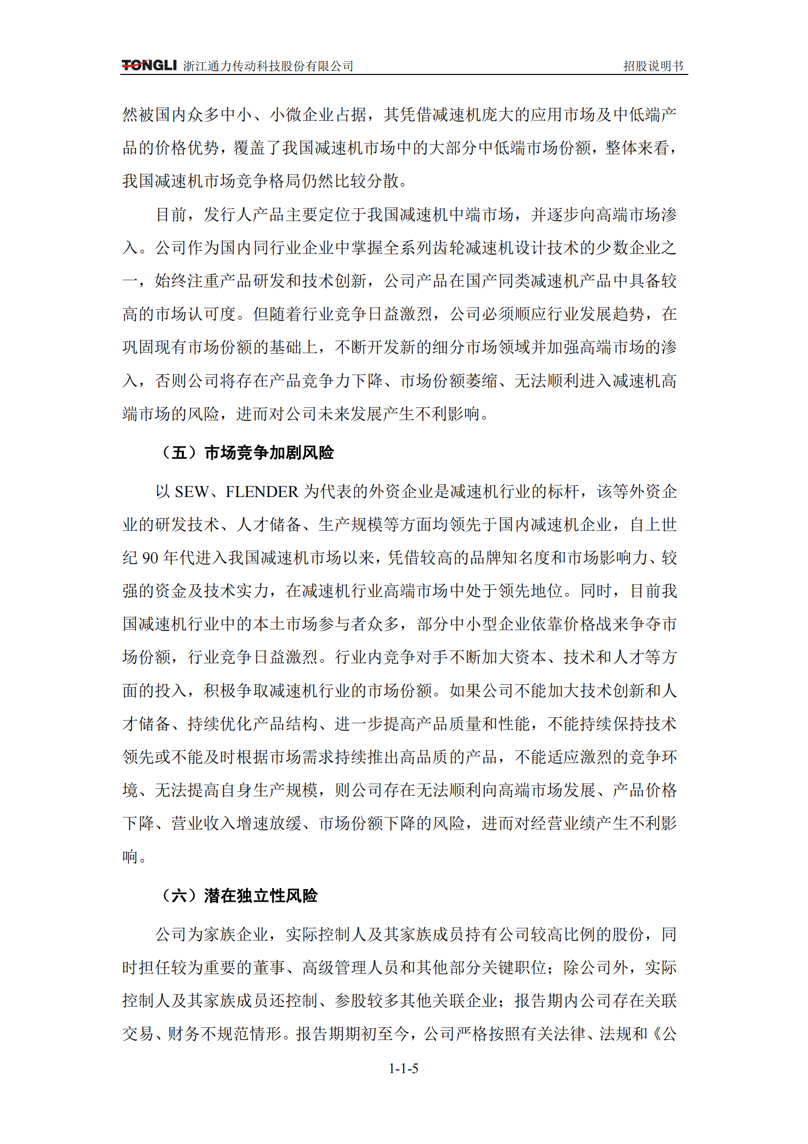 浙江通力传动科技股份有限公司创业板上市招股说明书 第6页