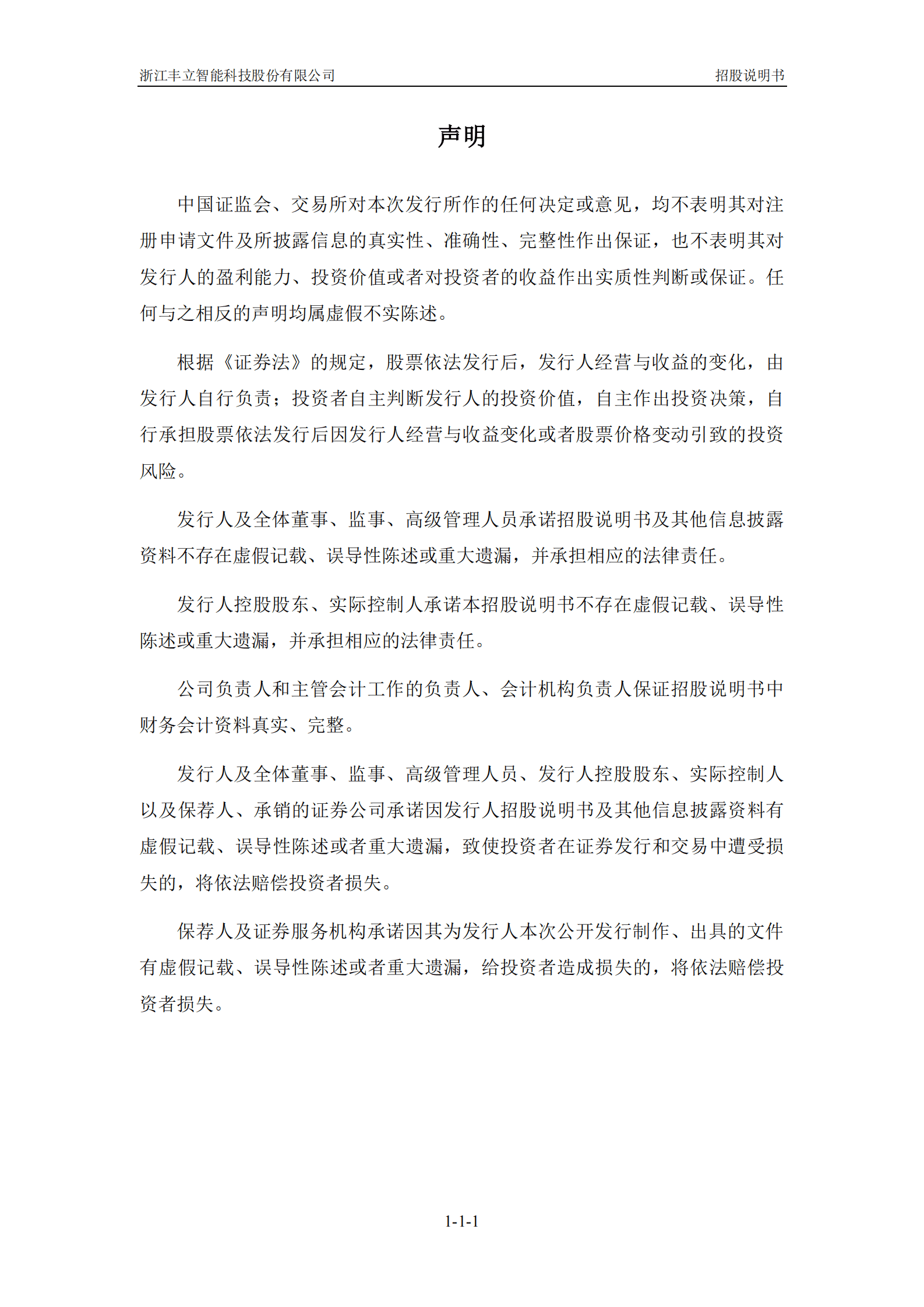 浙江丰立智能科技股份有限公司创业板上市招股说明书 第2页