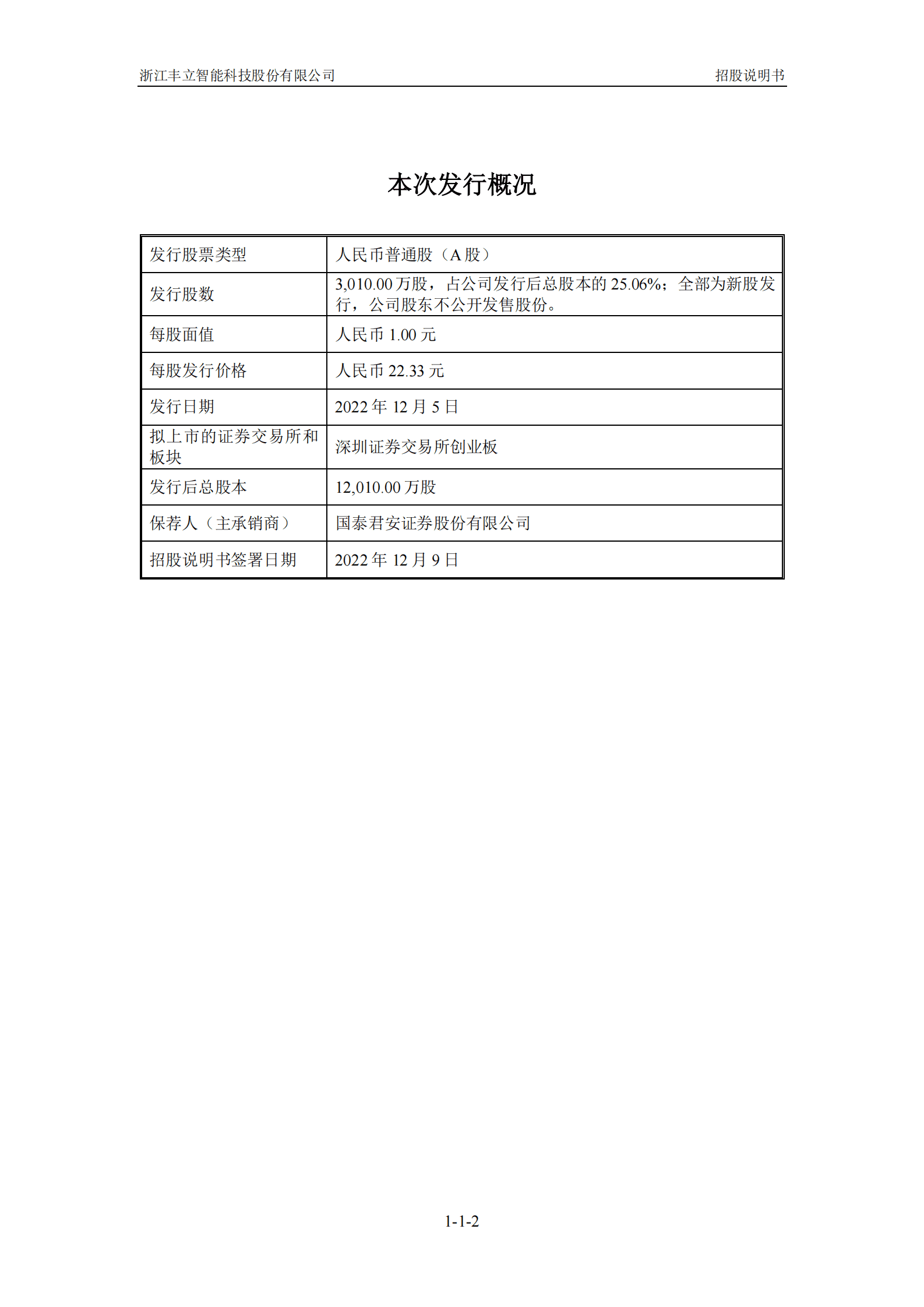 浙江丰立智能科技股份有限公司创业板上市招股说明书 第3页
