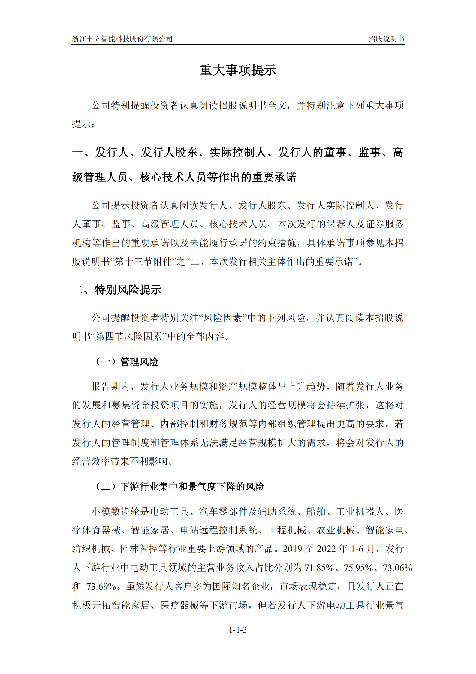 浙江丰立智能科技股份有限公司创业板上市招股说明书 第4页