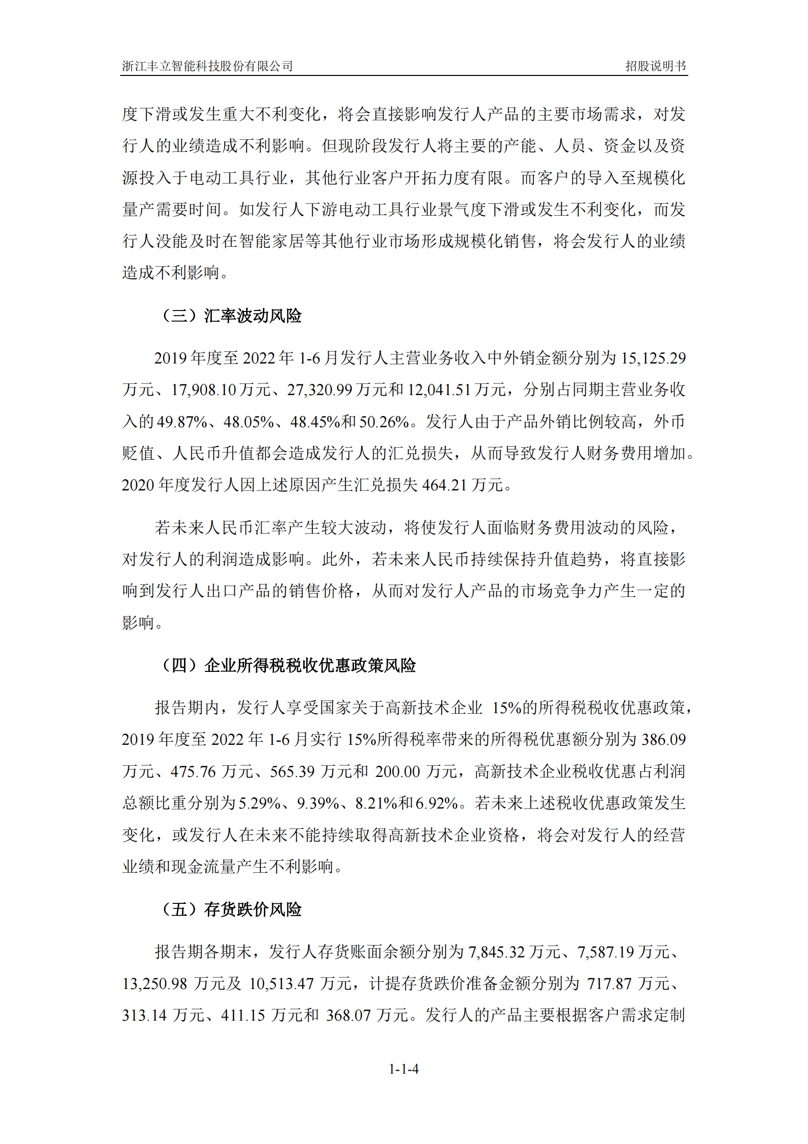 浙江丰立智能科技股份有限公司创业板上市招股说明书 第5页