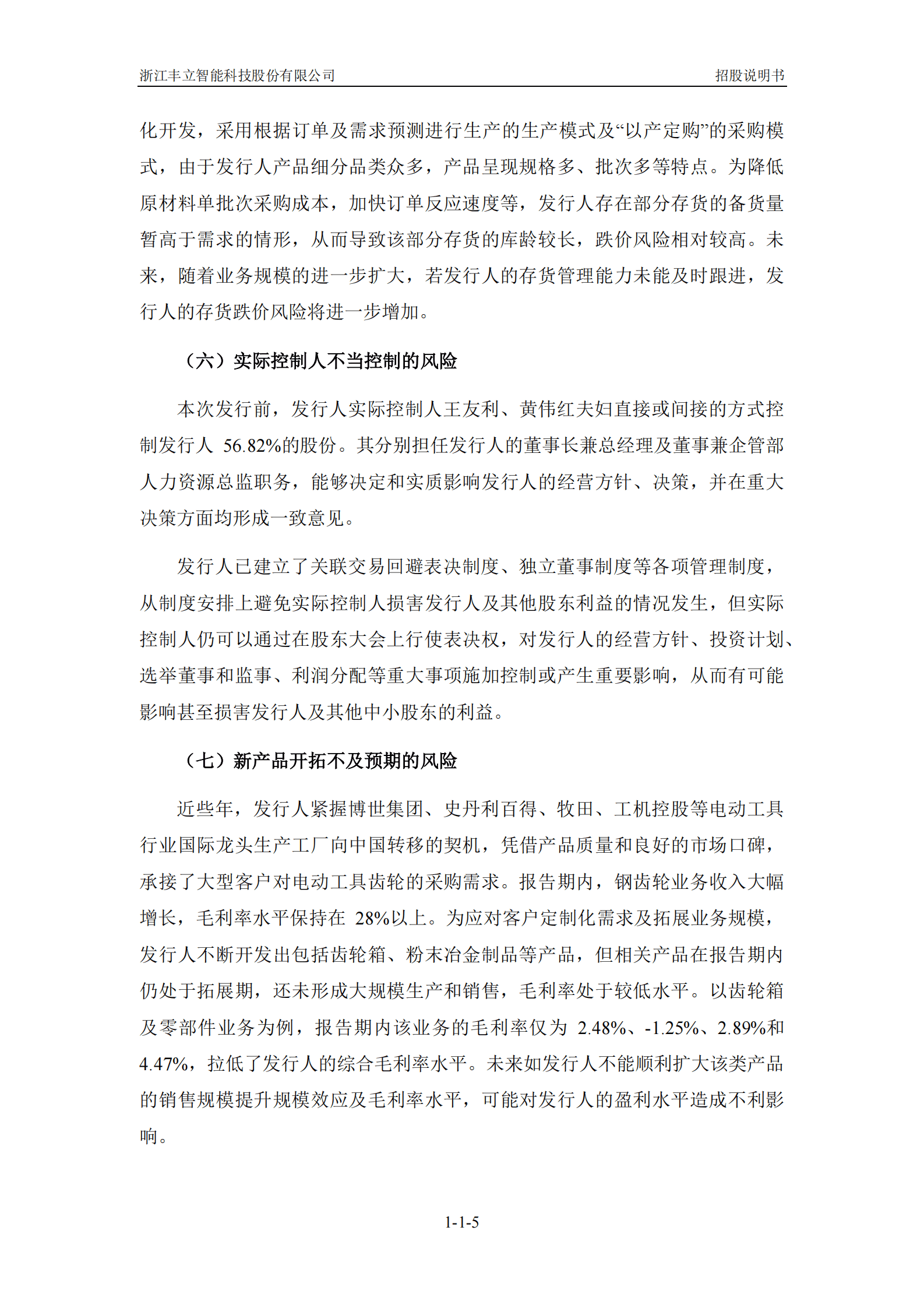 浙江丰立智能科技股份有限公司创业板上市招股说明书 第6页