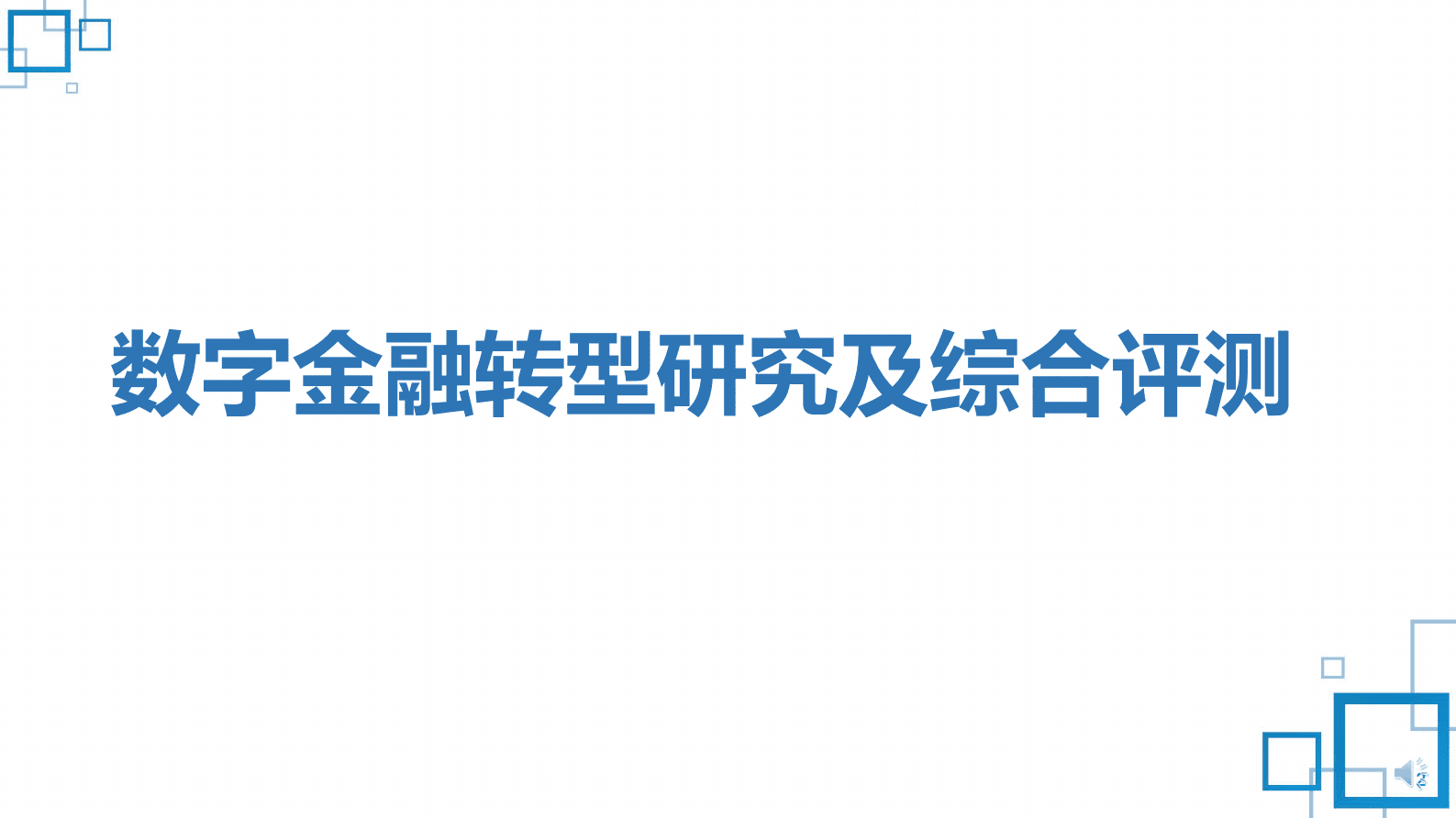 中国金融认证中心（CFCA）：2022中国数字金融调查报告 第2页