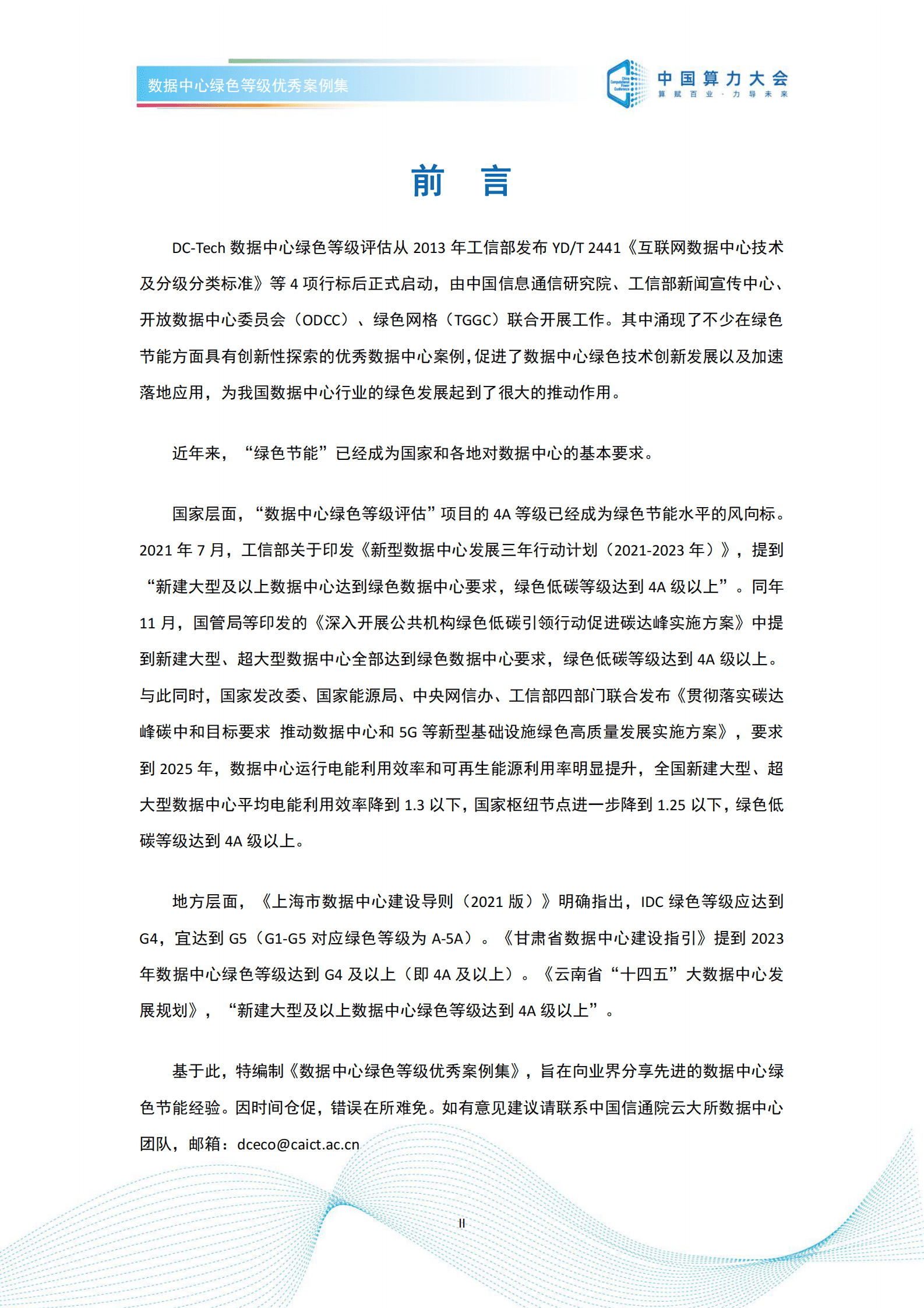 中国算力大会：数据中心绿色等级优秀案例集（2022） 第2页