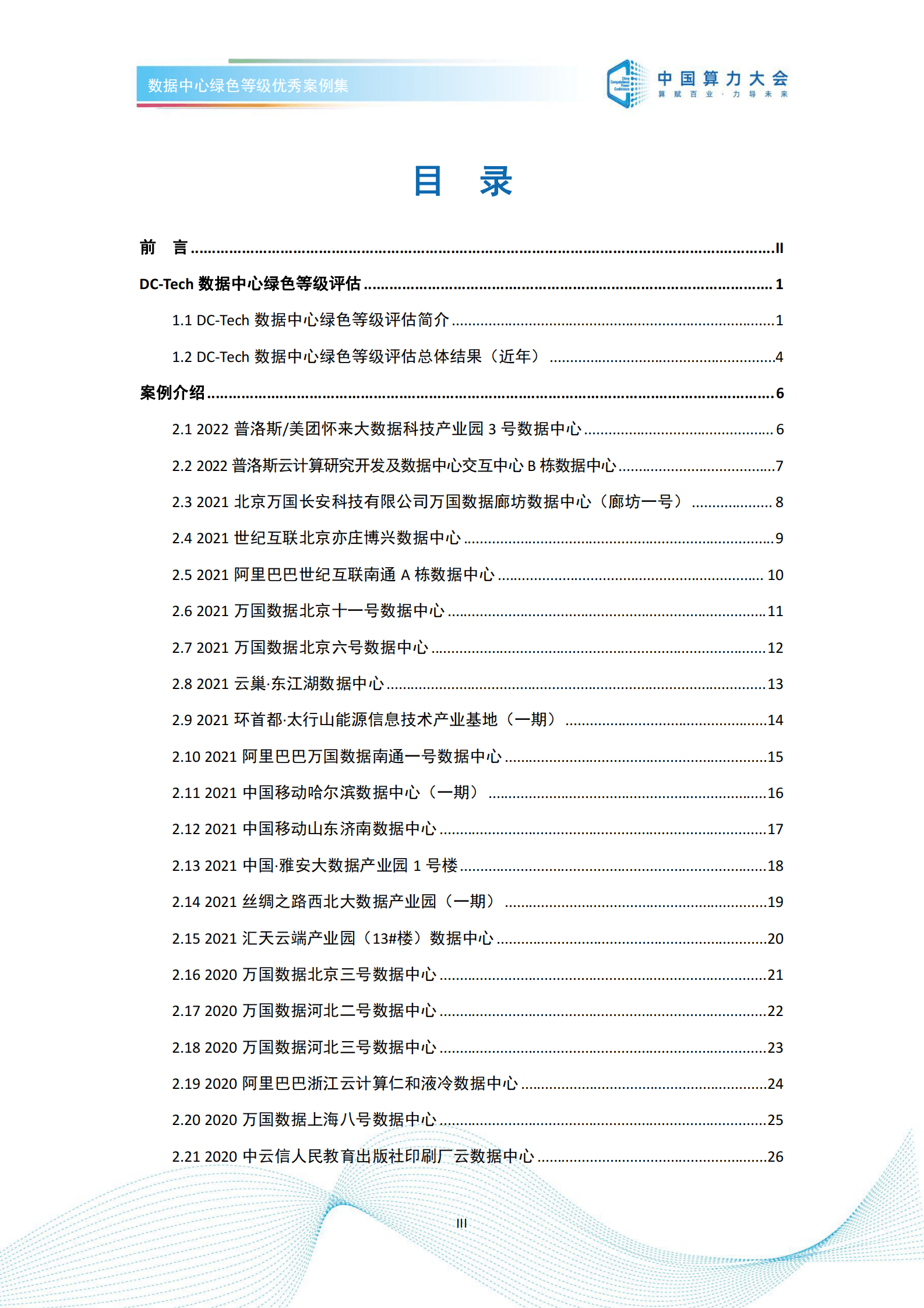 中国算力大会：数据中心绿色等级优秀案例集（2022） 第3页
